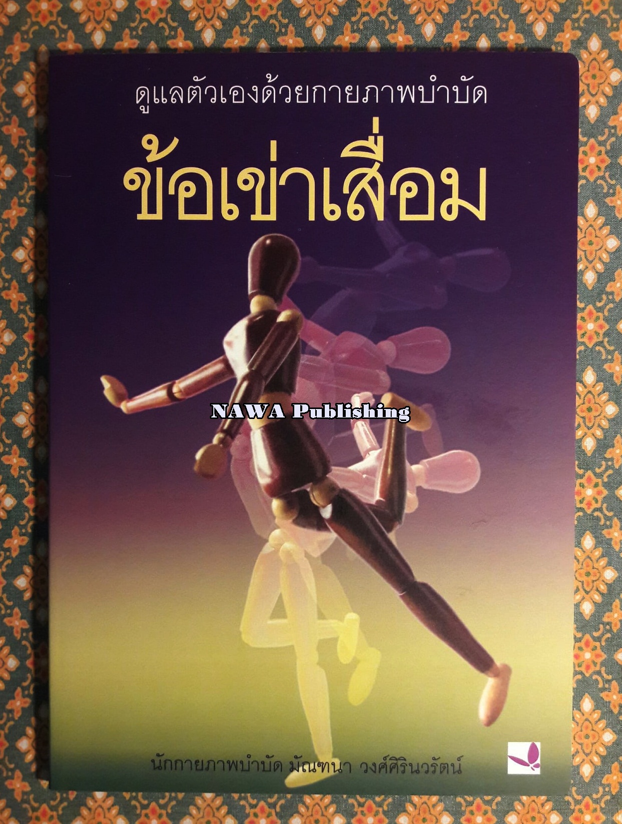 ข้อเข่าเสื่อม