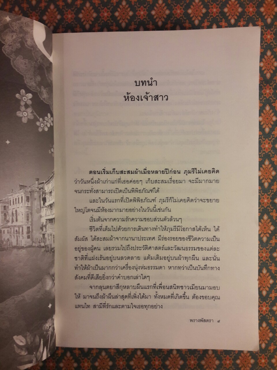 พรางพัสตรา “พร้อมที่คั่น”