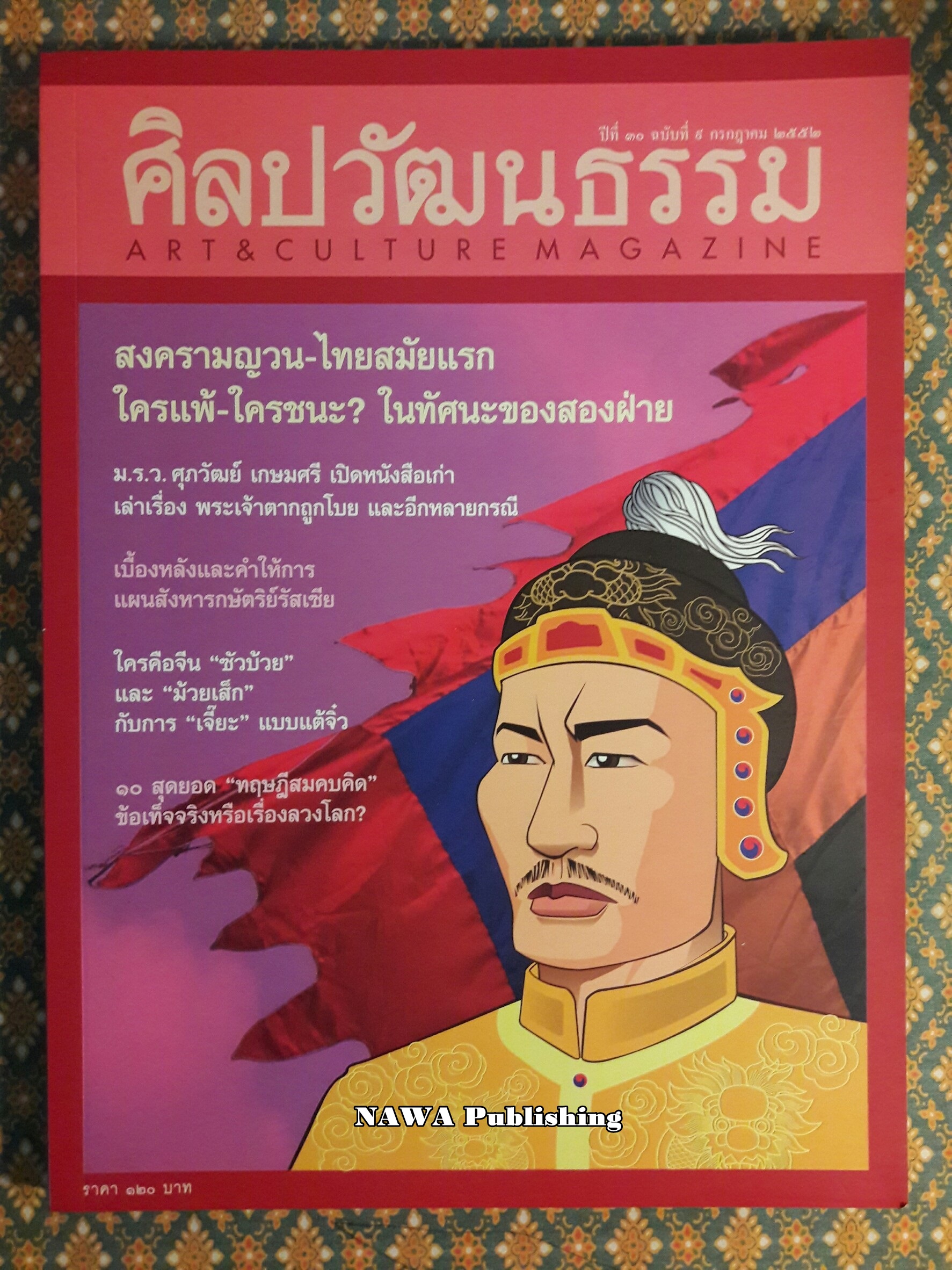 นิตยสารศิลปวัฒนธรรม ปีที่ 30 ฉบับที่ 9 กรกฎาคม 2552