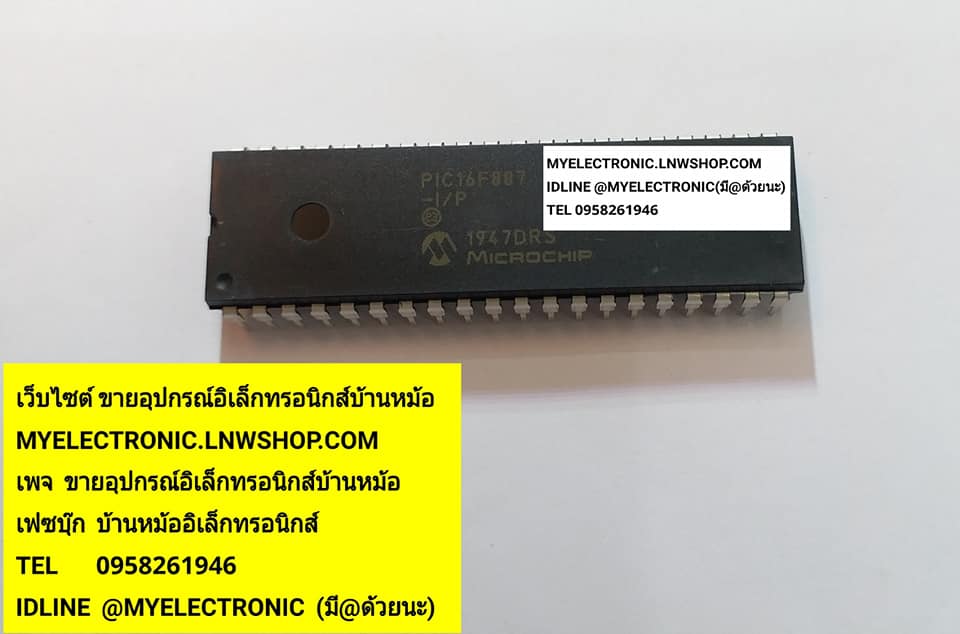 ขาย PIC16F887-I/P ไอซี IC ตัวถัง DIP40ขา ยี่ห้อ MICROSHIP ราคา ตัวละ . . บาท