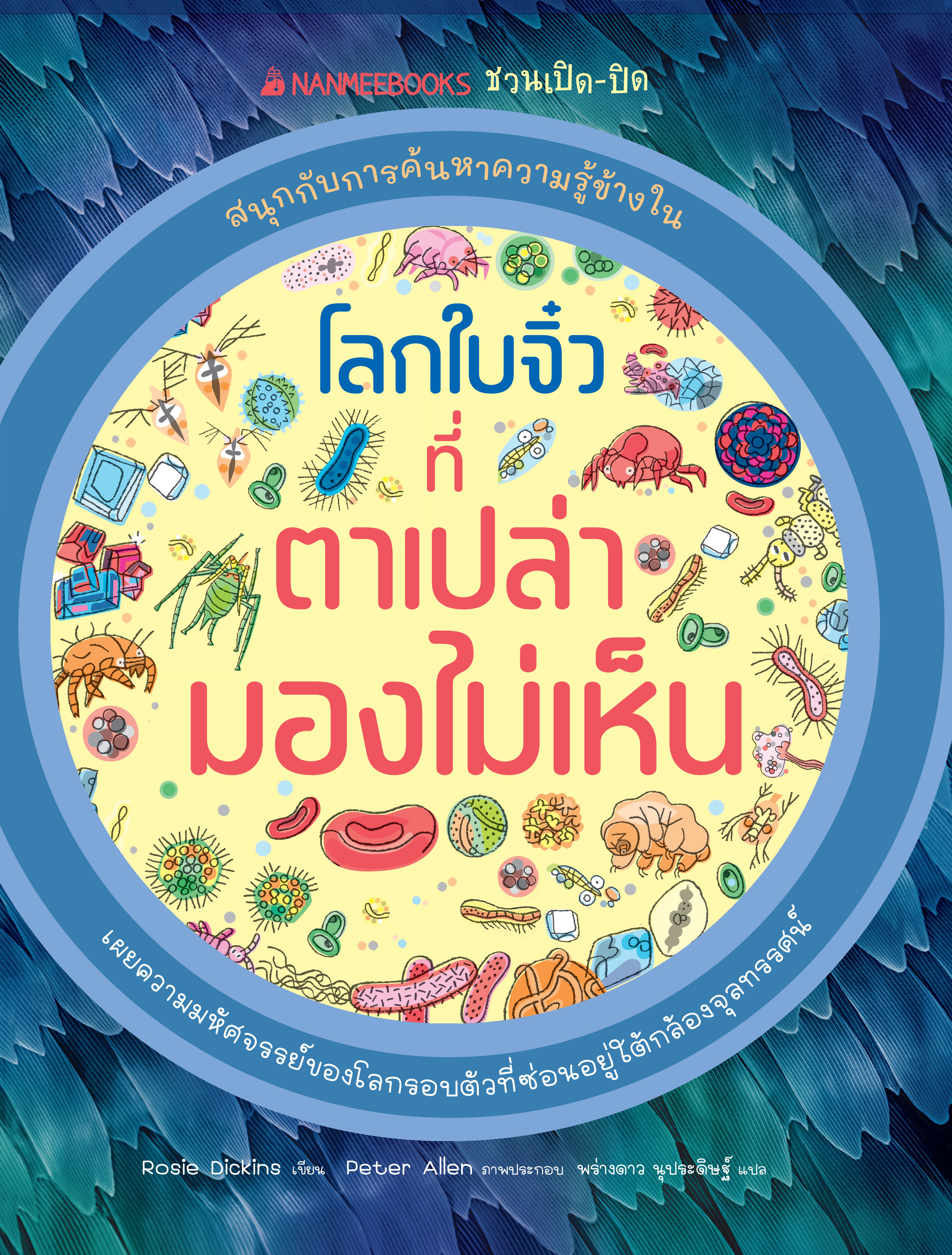 NANMEEBOOKS หนังสือ โลกใบจิ๋วที่ตาเปล่ามองไม่เห็น ชุด NANMEEBOOKS ชวนเปิด-ปิด สนุกกับการค้นหาความรู้ข้างใน : เสริมความรู้เยาวชน สารานุกรม