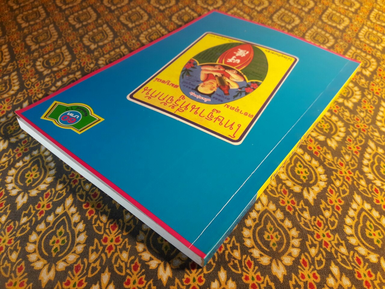 โทษฐานที่รู้จักกัน