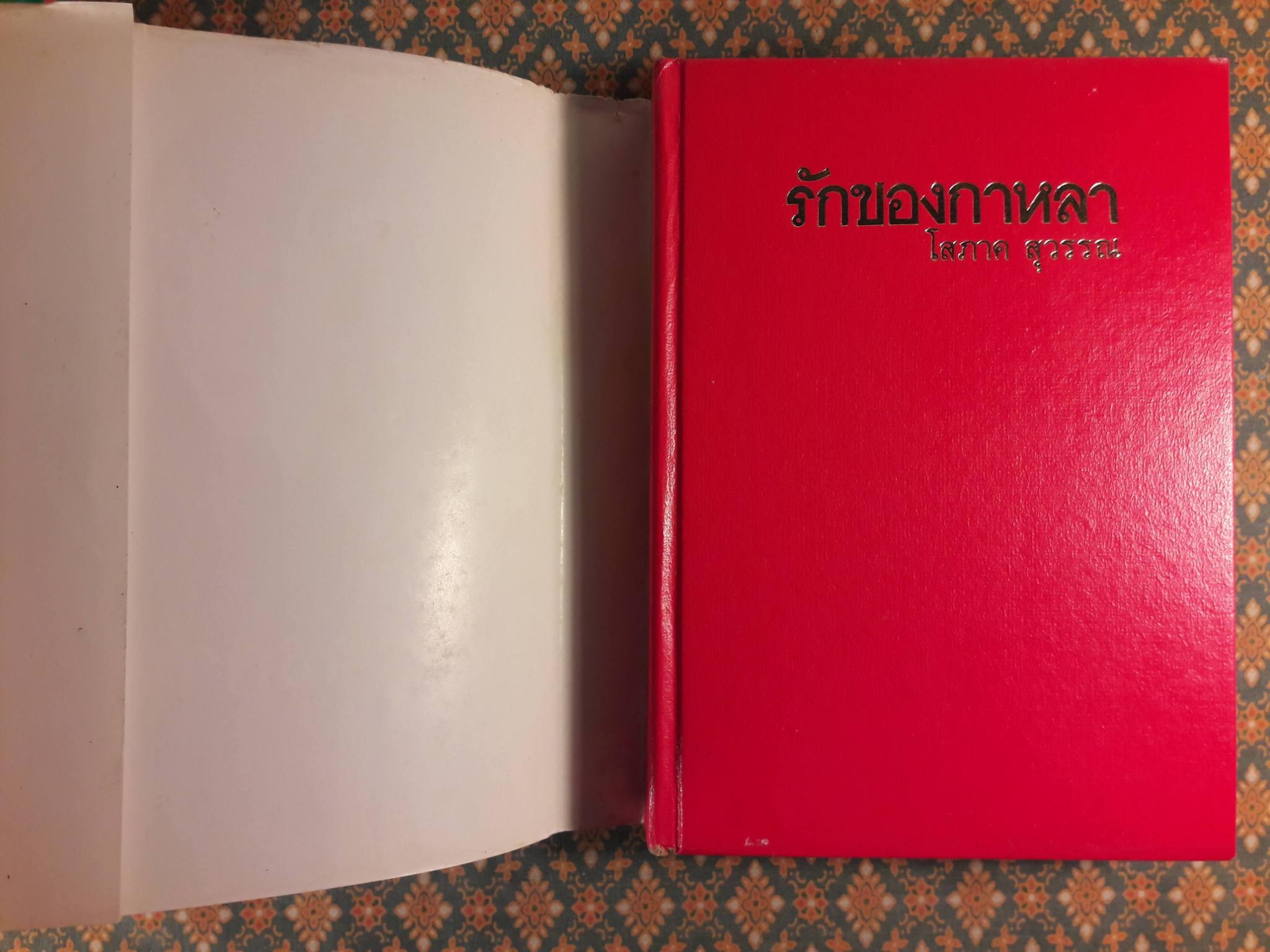 รักของกาหลา (2 เล่มจบ)