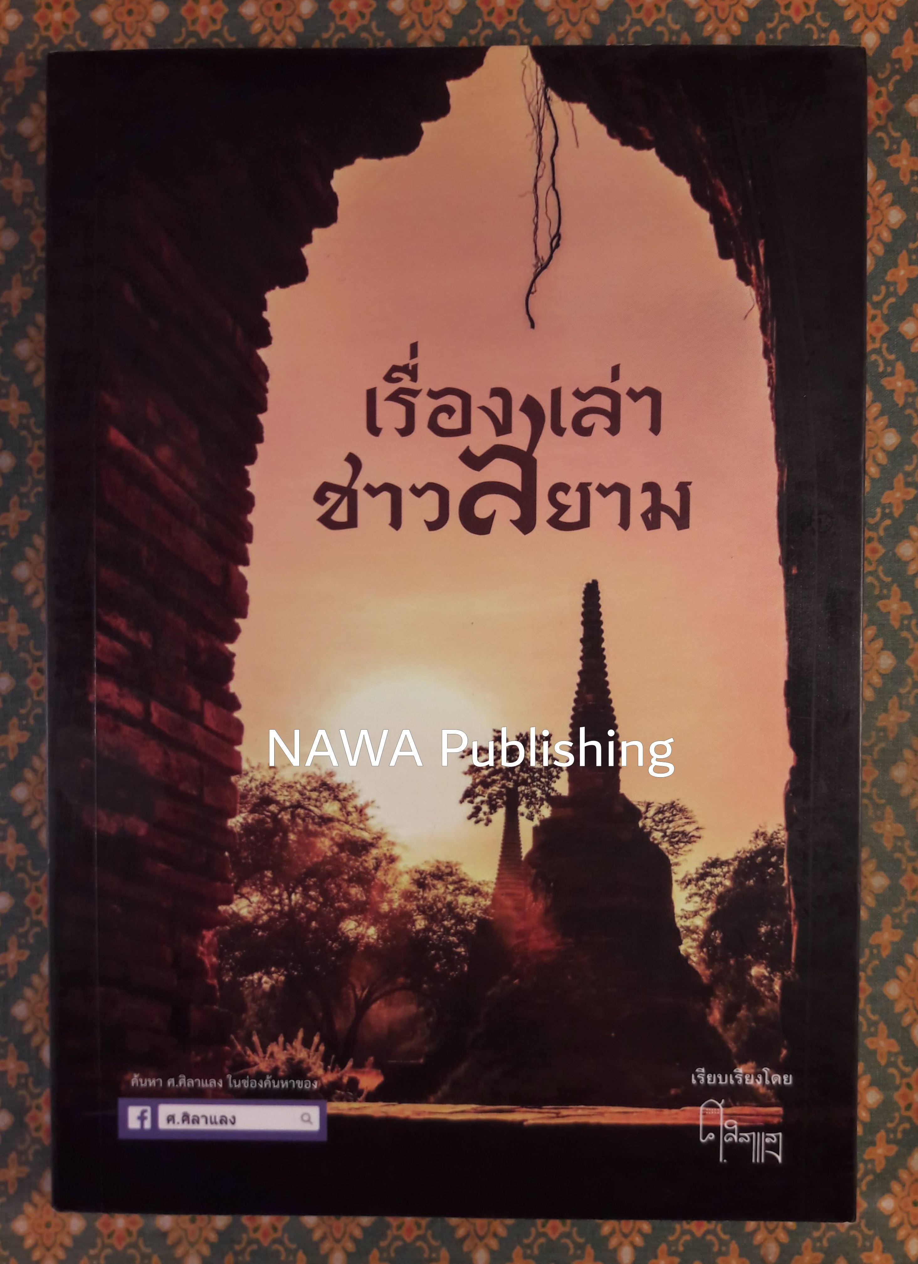 เรื่องเล่าชาวสยาม