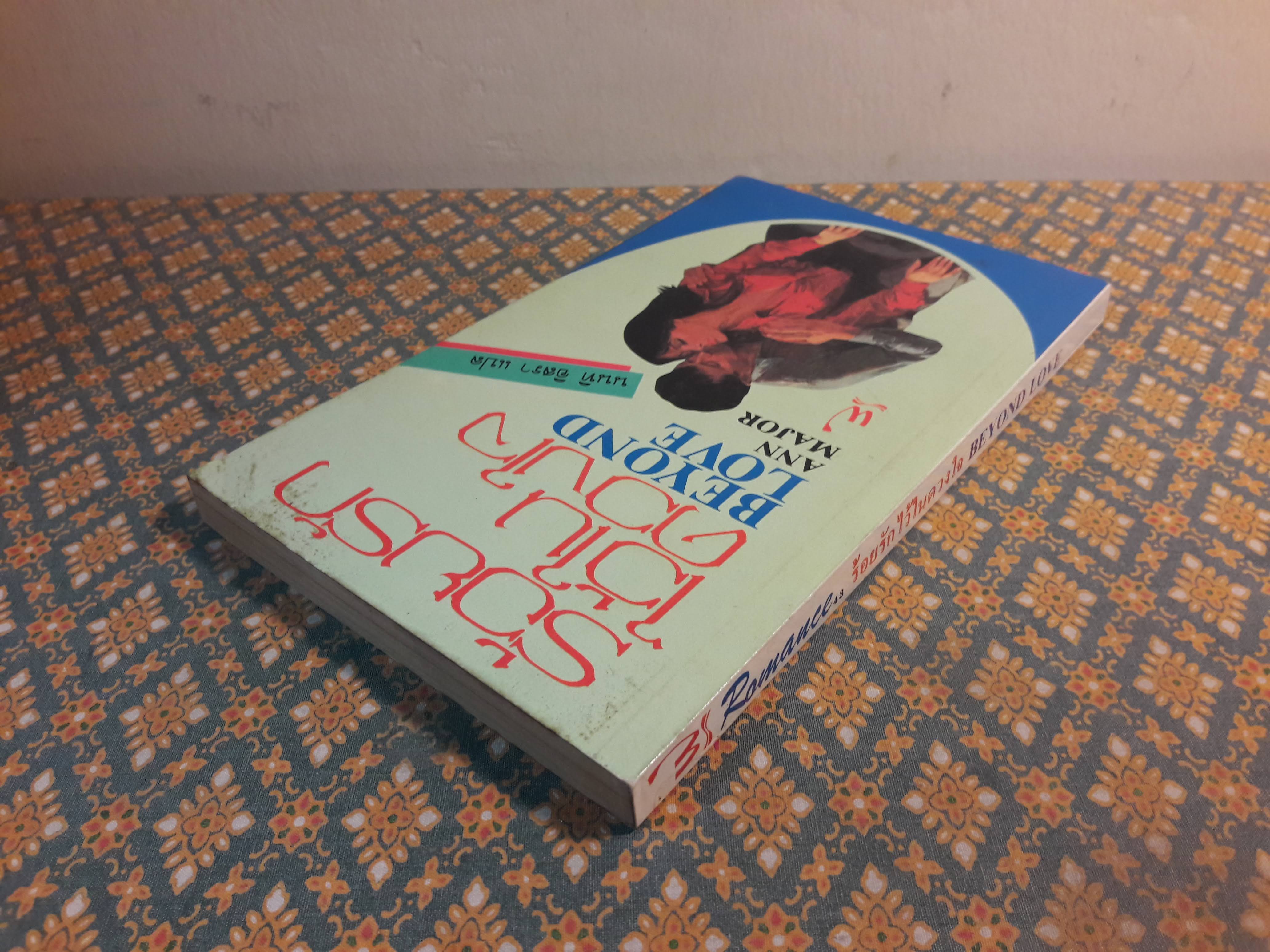 ร้อยรักไว้ในดวงใจ Beyond Love