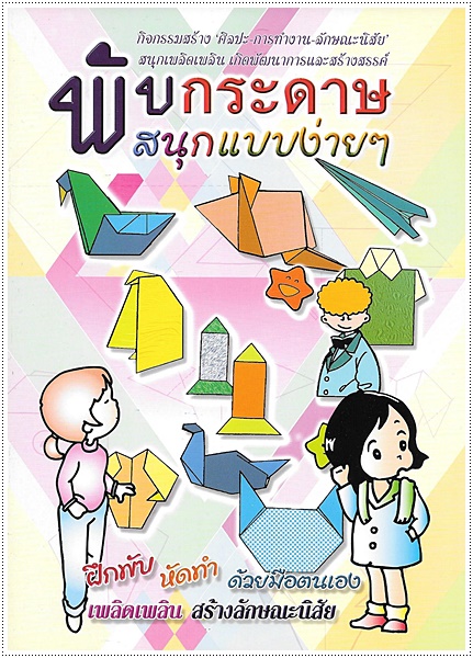 พับกระดาษสนุกแบบง่าย ๆ