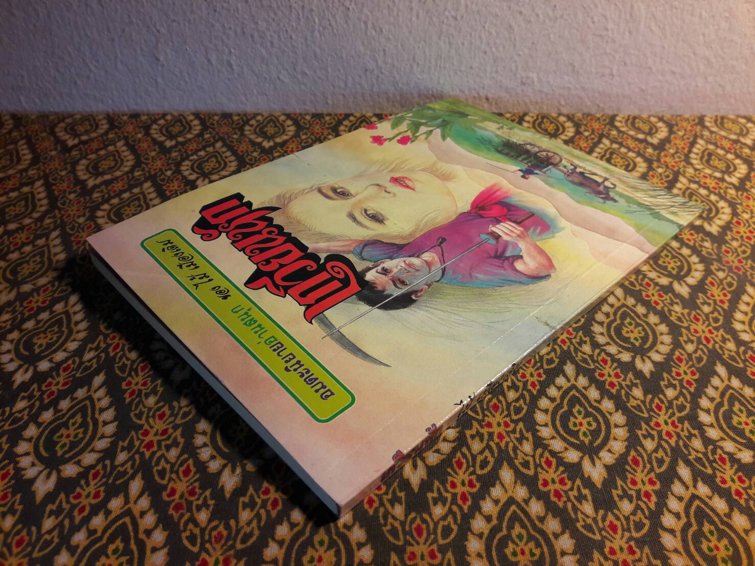 เกวียนหัก