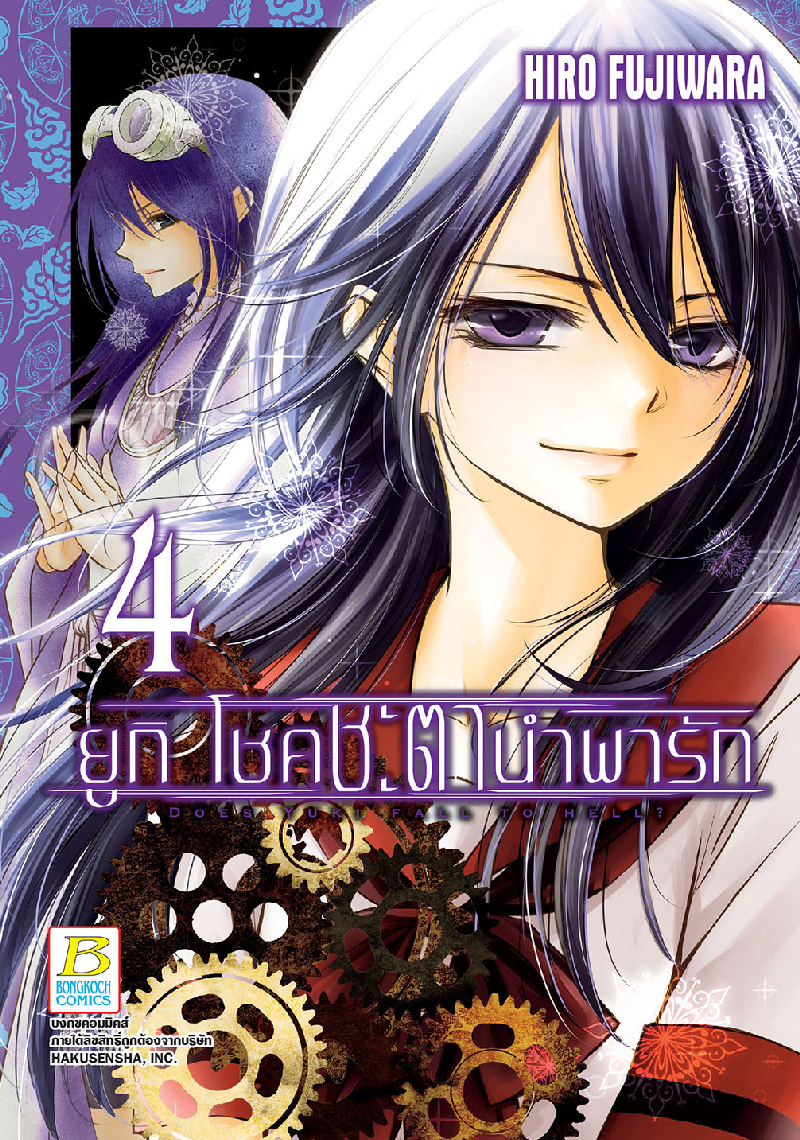 ยูกิ โชคชะตานำพารัก เล่ม 4
