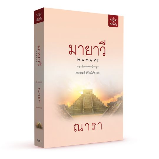 มายาวี