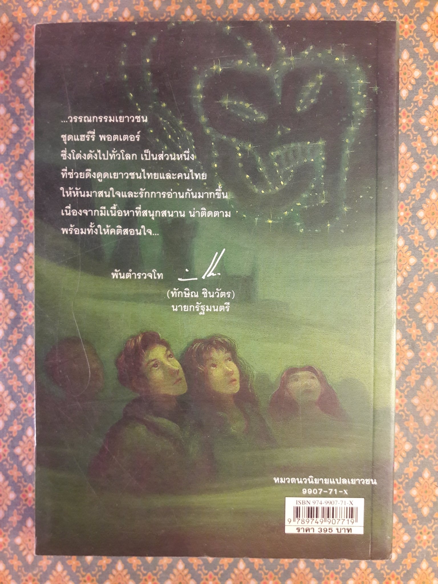 แฮร์รี่ พอตเตอร์ กับเจ้าชายเลือดผสม Harry Potter and the Half-Blood Prince