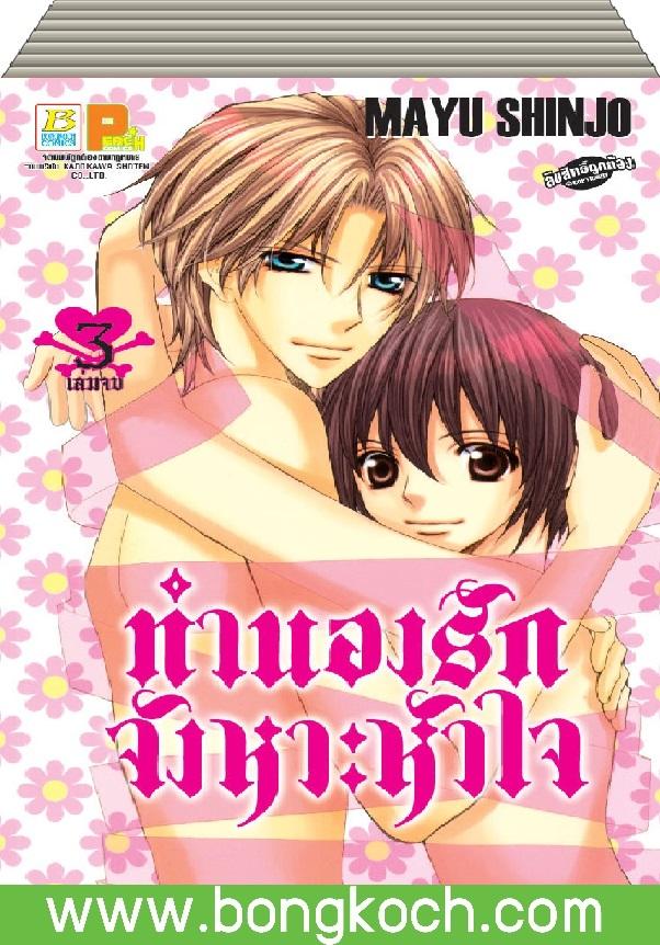 ชื่อหนังสือ ทำนองรัก จังหวะหัวใจ (1-3 เล่มจบ) ประเภท การ์ตูน ญี่ปุ่น บงกช Bongkoch