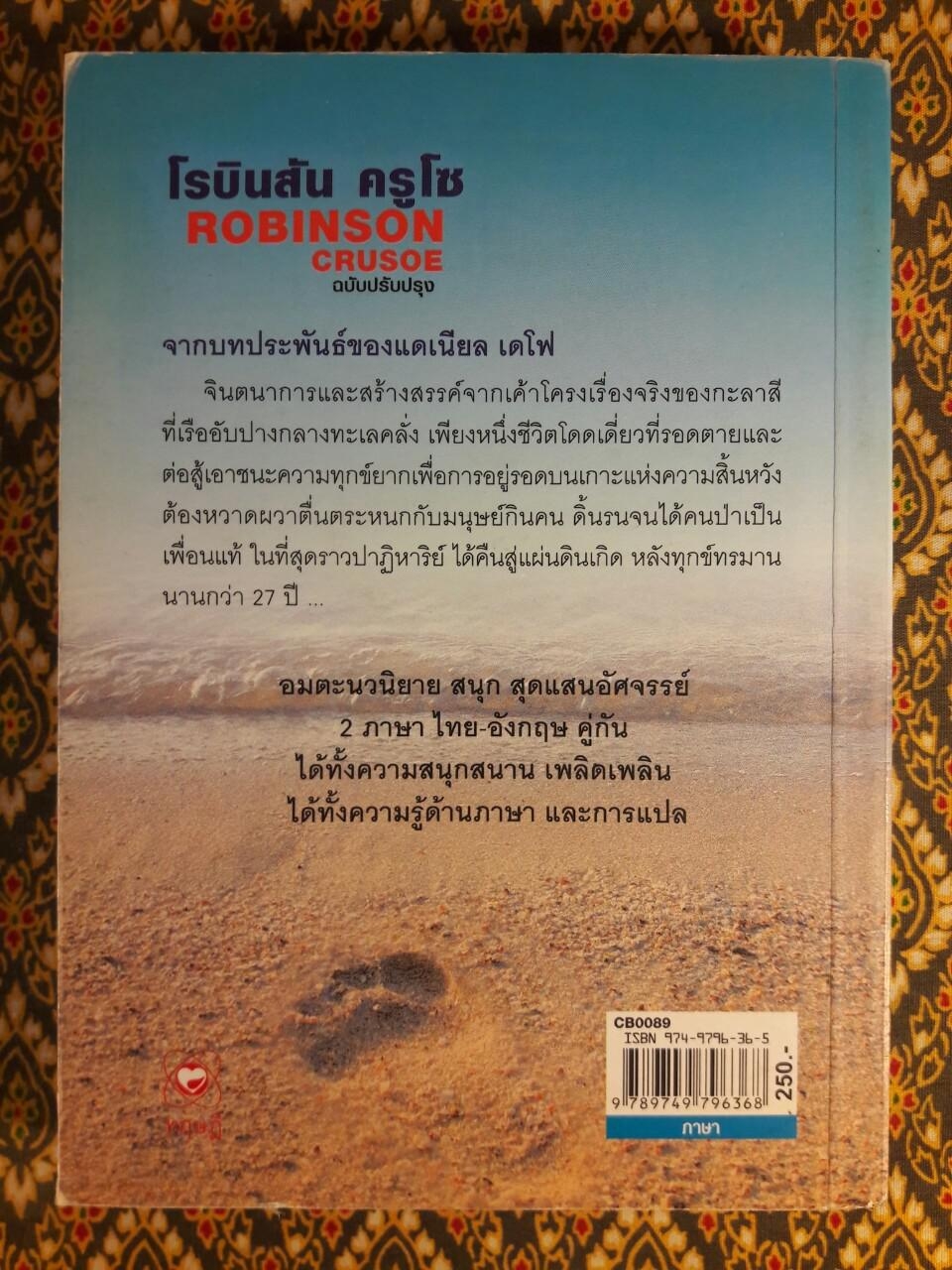 โรบินสัน ครูโซ (Robinson Crusoe) ฉบับปรับปรุง เนื้อหาภาษาไทยและภาษาอังกฤษ