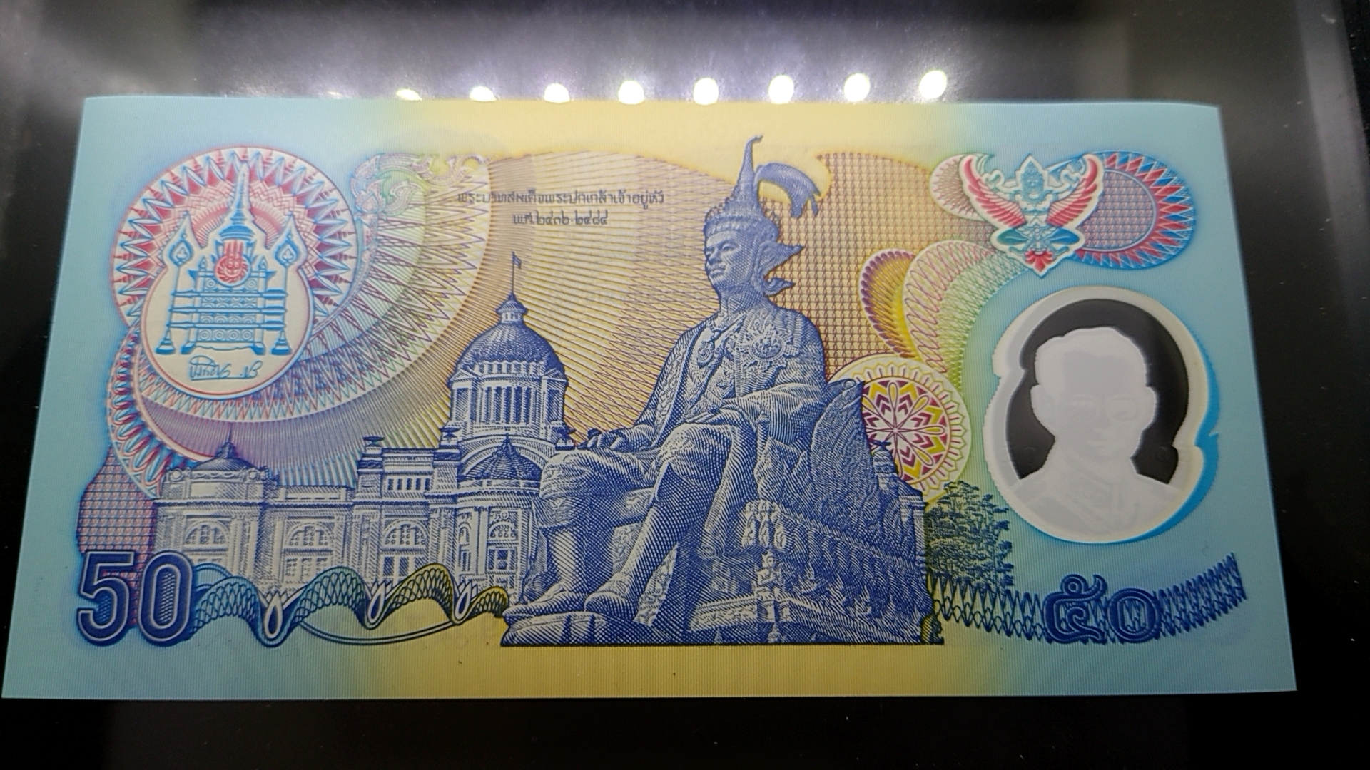 ธนบัตร 50 บาท ฉลองสิริราชสมบัติครบ 50 ปี กาญจนาภิเษก พุทธศักราช 2539 ไม่ผ่านใช้