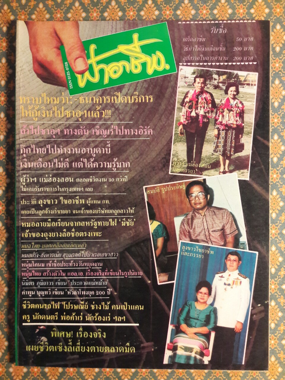 ฟ้าอาชีพ ปีที่ 1 – 6 ฉบับที่ 7-12, 14-40, 42-48, 50-72 (จำนวน 63 เล่ม)