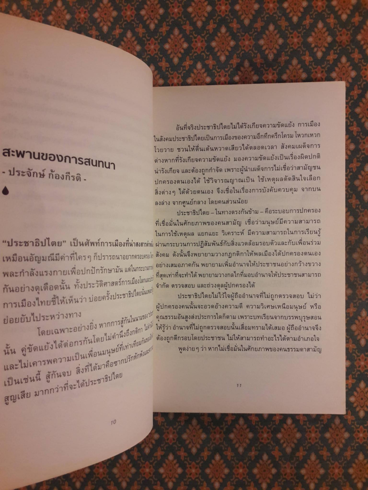 หยดน้ำในกองไฟ