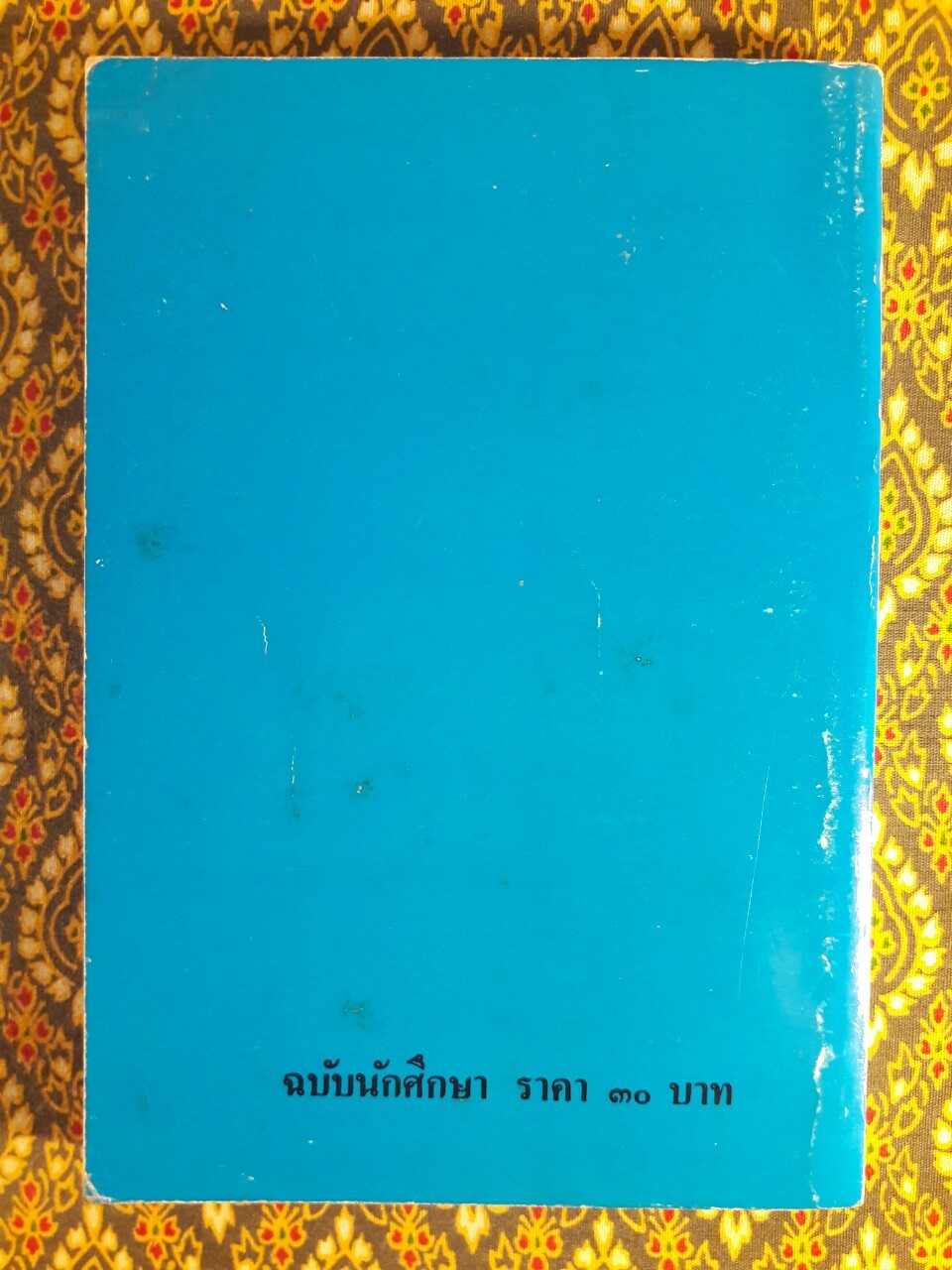 เมื่อคุณตาคุณยายยังเด็ก เล่ม 1