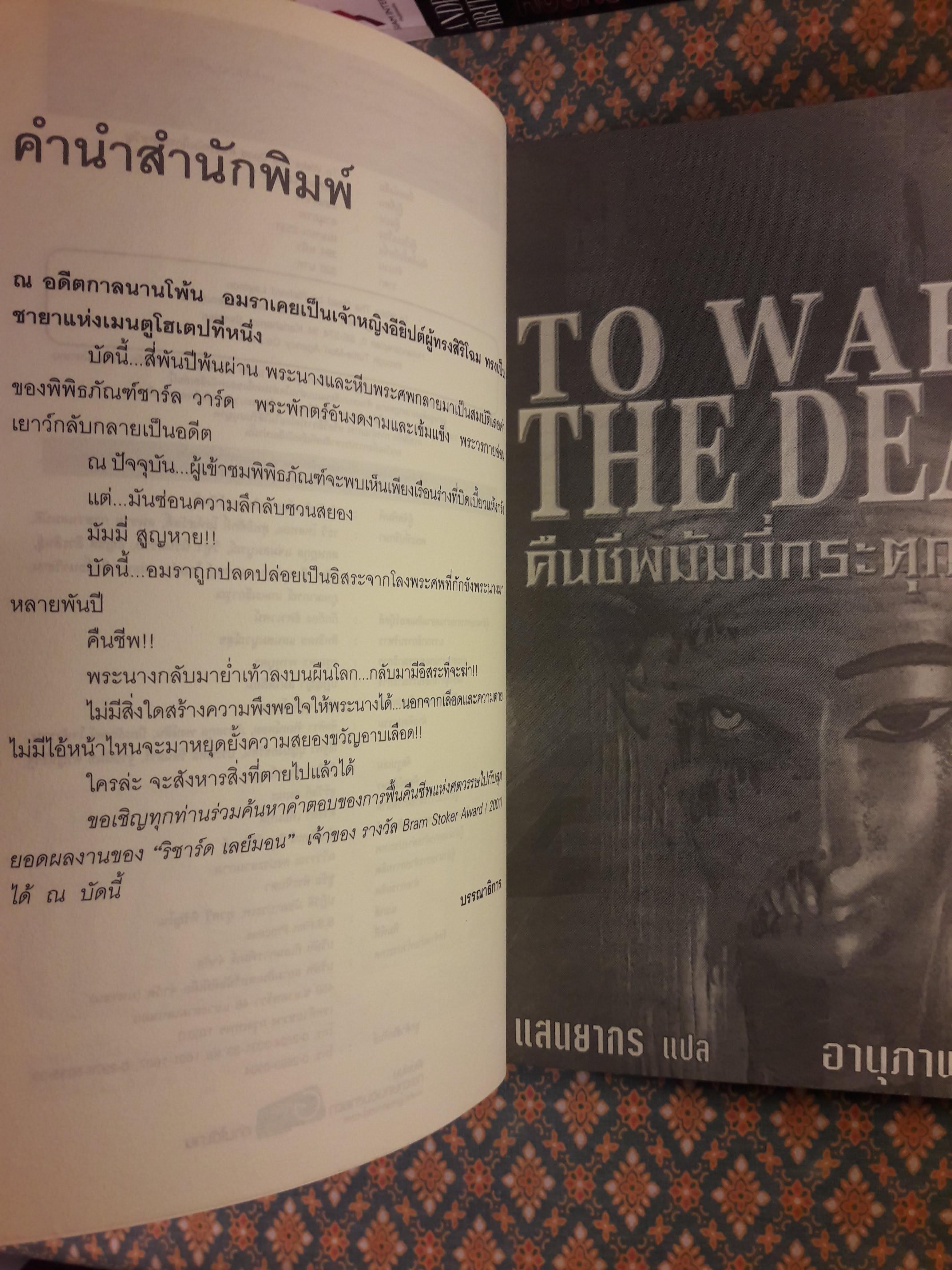 To Wake The Dead คืนชีพมัมมี่กระตุกขวัญ