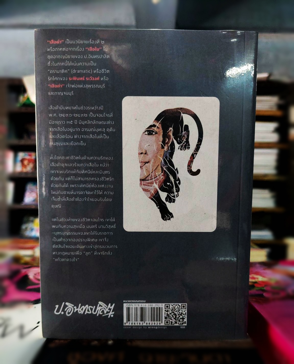 เสือดำ (2 เล่มจบ)