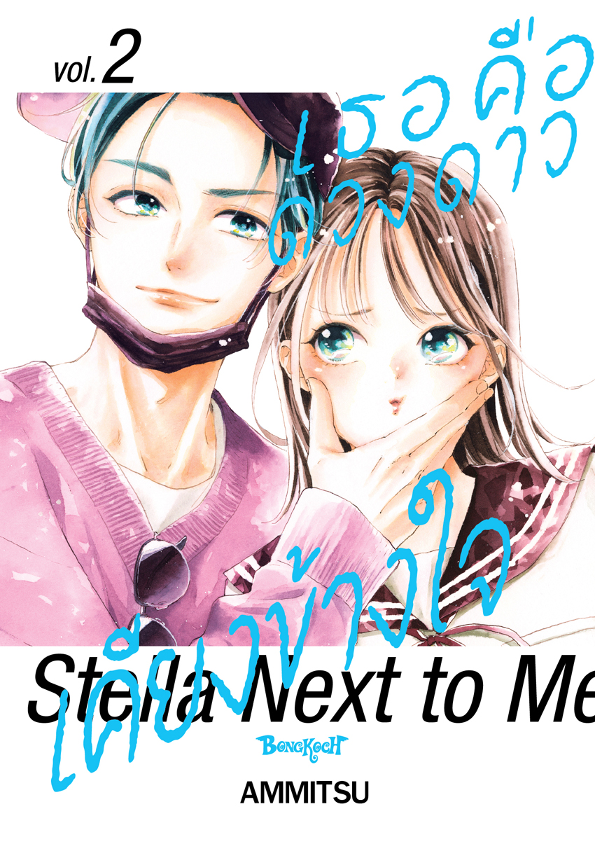 หนังสือการ์ตูนเรื่อง เธอคือดวงดาวเคียงข้างใจ Stella Next to Me เล่ม 2
