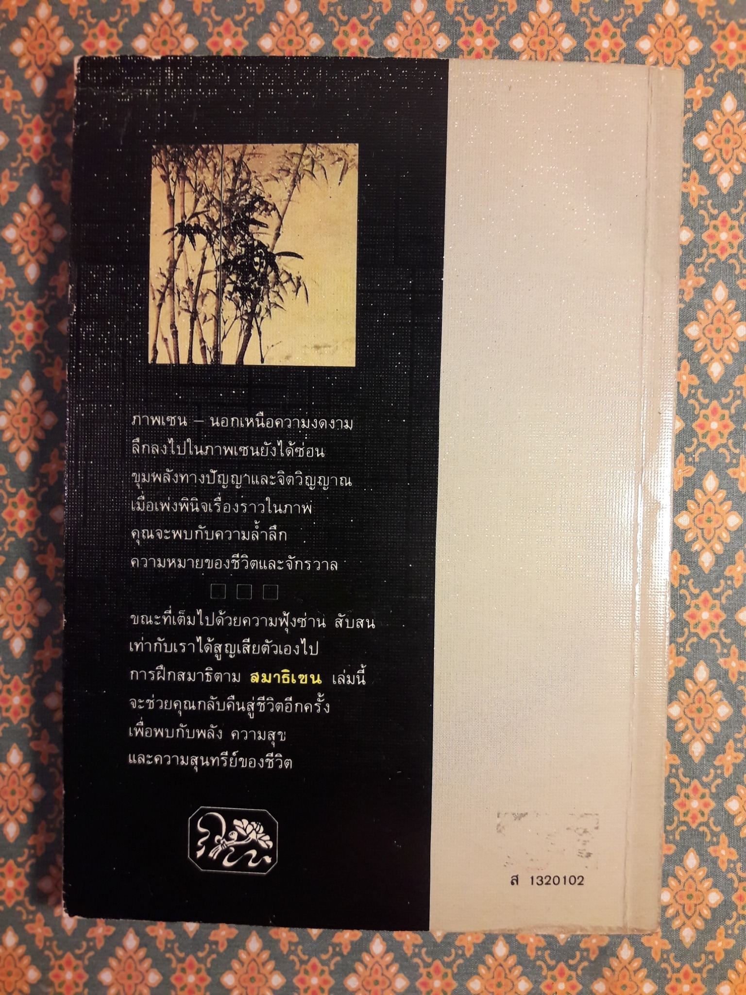 สมาธิเซน