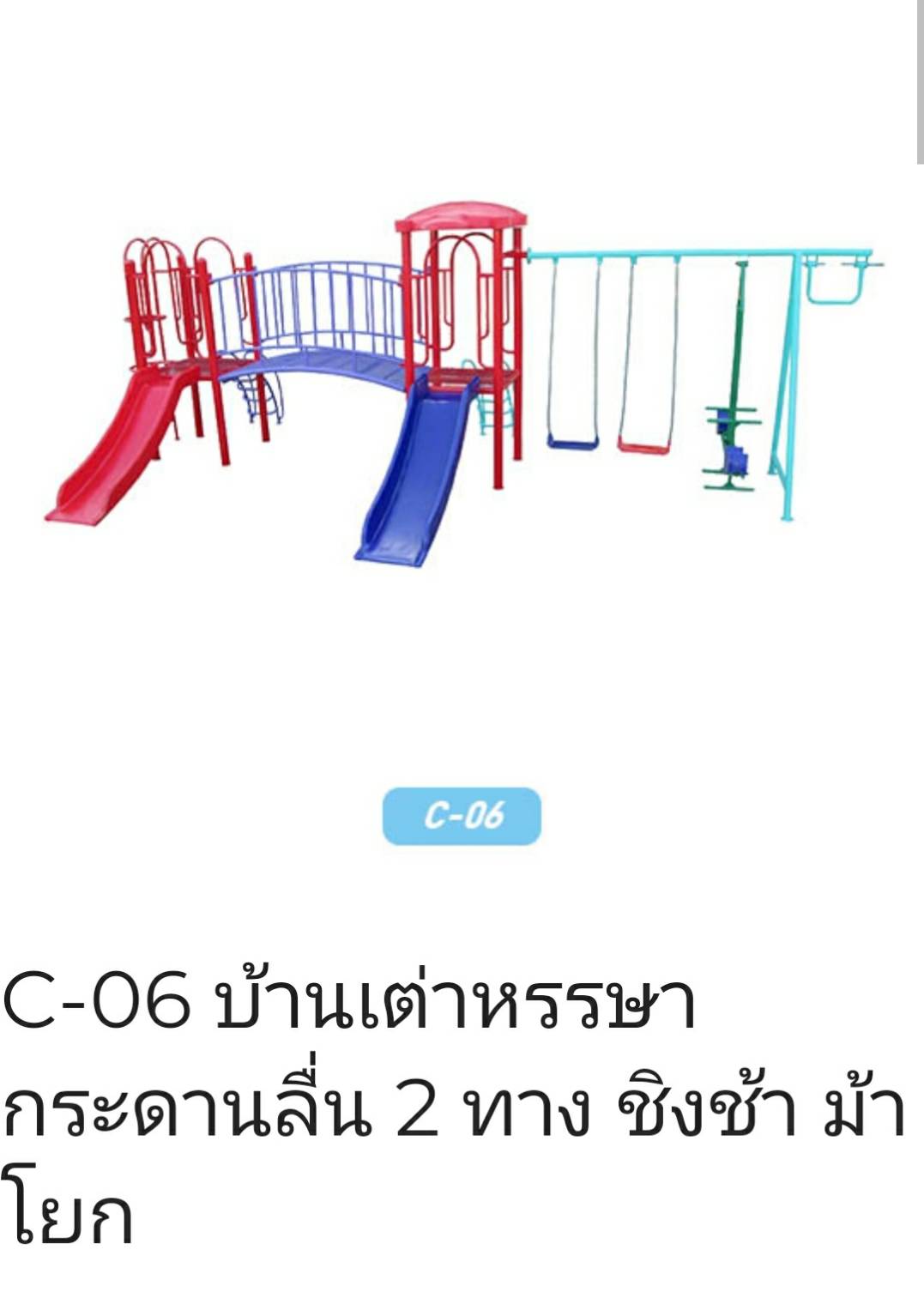 บ้านเต่าหรรษา กระดานลื่น 2 ทาง ชิงช้า ม้าโยก