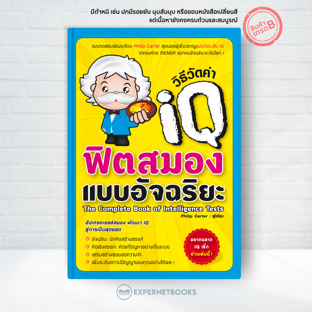 Expernet หนังสือ วิธีวัดค่า IQ ฟิตสมองแบบอัจฉริยะ [ เกรด B หนังสือมีตำหนิ ] : เเบบทดสอบพัฒนาโดย Phlllp Carter สุดยอดผู้เชี่ยวชาญ เเบบวัดระดับ IQ จากองค์กร MENSA