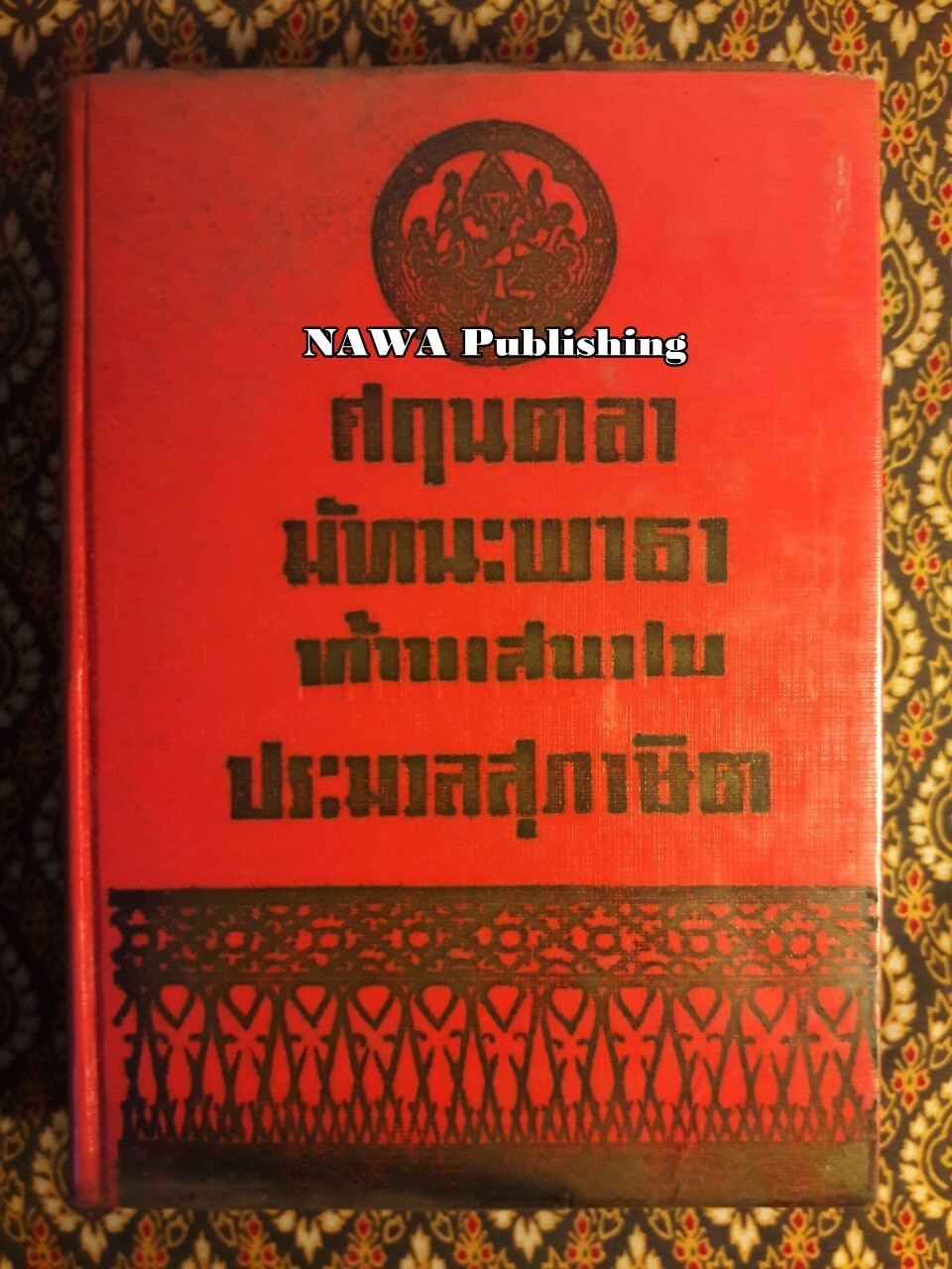 ศกุนตลา มัทนะพาธา ท้าวแสนปม ประมวลสุภาษิต