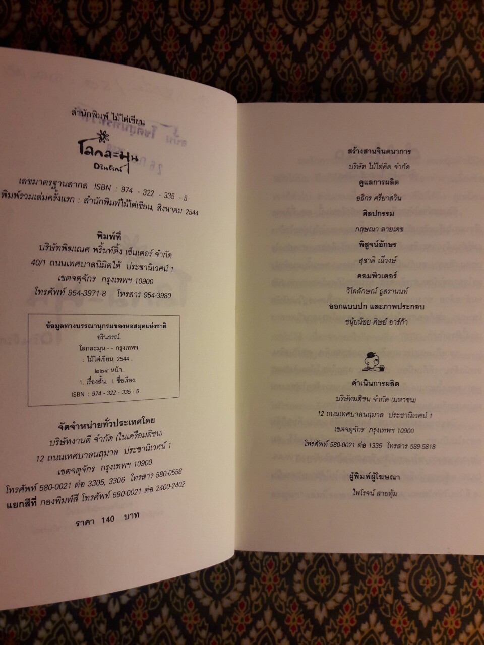 โลกละมุน