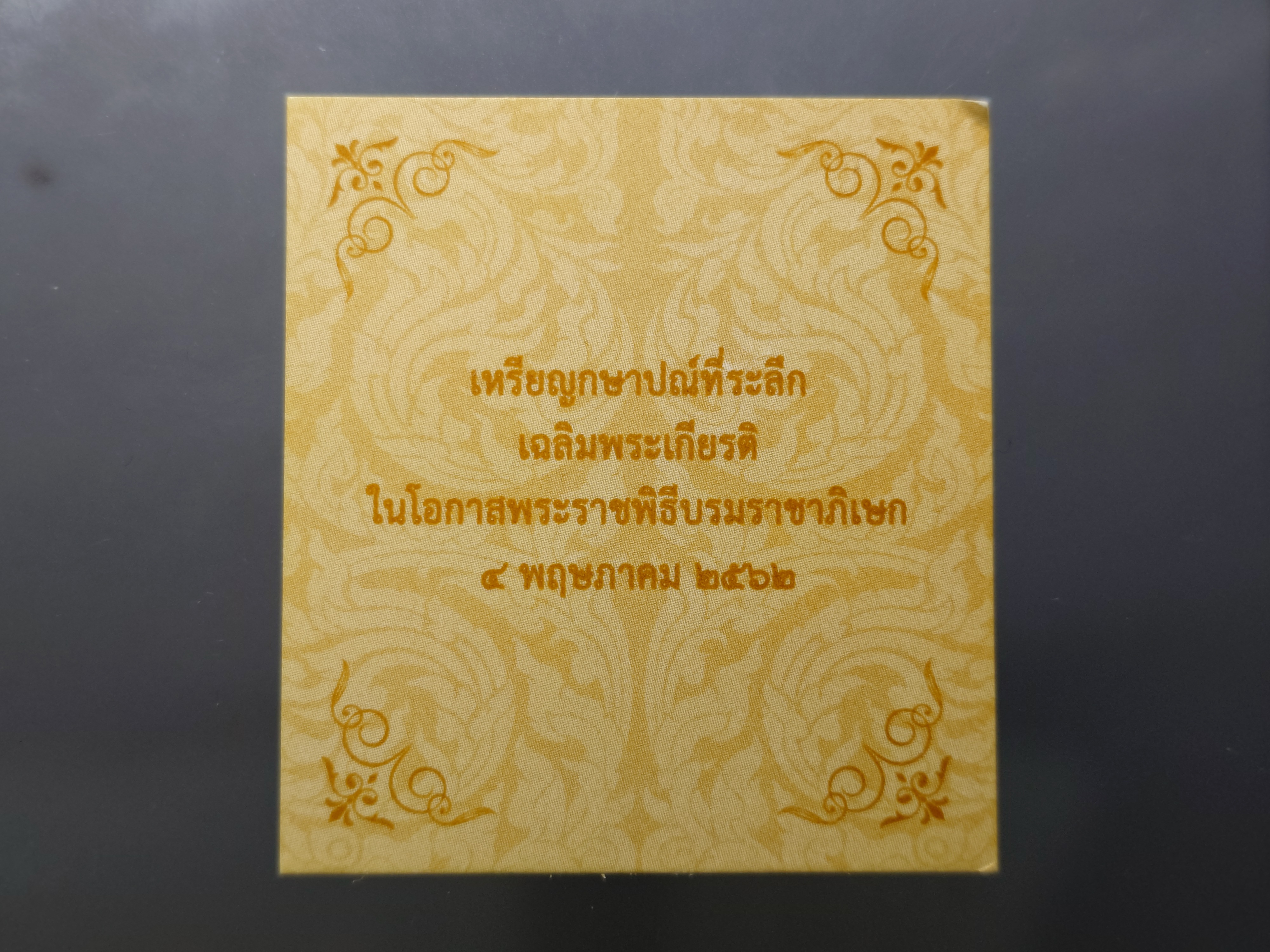 กล่องไม้ฝาใส ตรงรุ่นสำหรับใส่เหรียญทองคำขัดเงา ที่ระลึกพระราชพิธีบรมราชาภิเษก รัชกาลที่ 10 พ.ศ. 2562 พร้อมใบเซอร์ ผ่านใช้ สภาพสวย 95 %