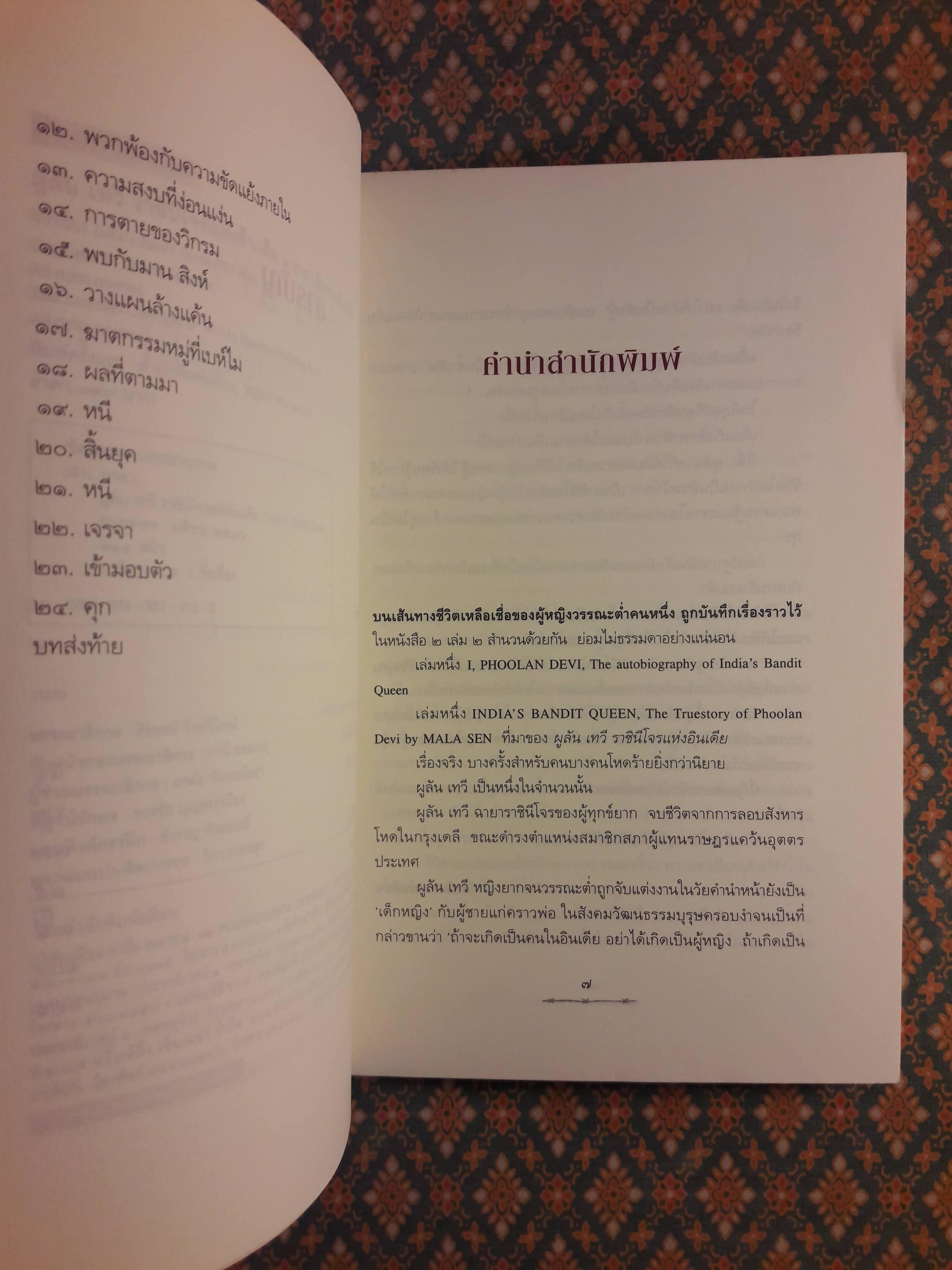 ผูลัน เทวี ราชินีโจรแห่งอินเดีย India's Bandit Queen