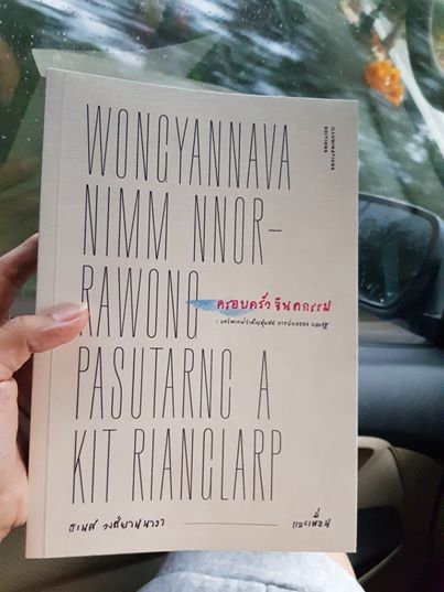 หนังสือ ครอบครัวจินตกรรม: บทวิพากษ์ว่าด้วยชุมชน การปกครอง และรัฐ โดย ธเนศ วงศ์ยานนาวา และเพื่อน Illuminations Editions