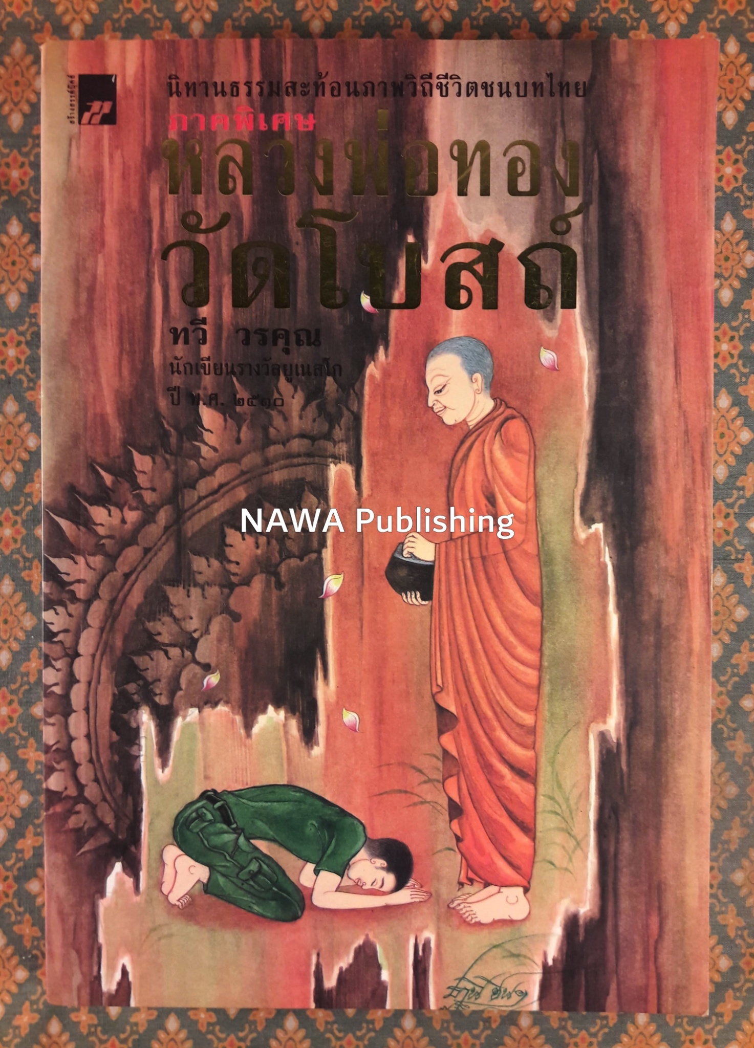 หลวงพ่อทองวัดโบสถ์ (ภาคพิเศษ)