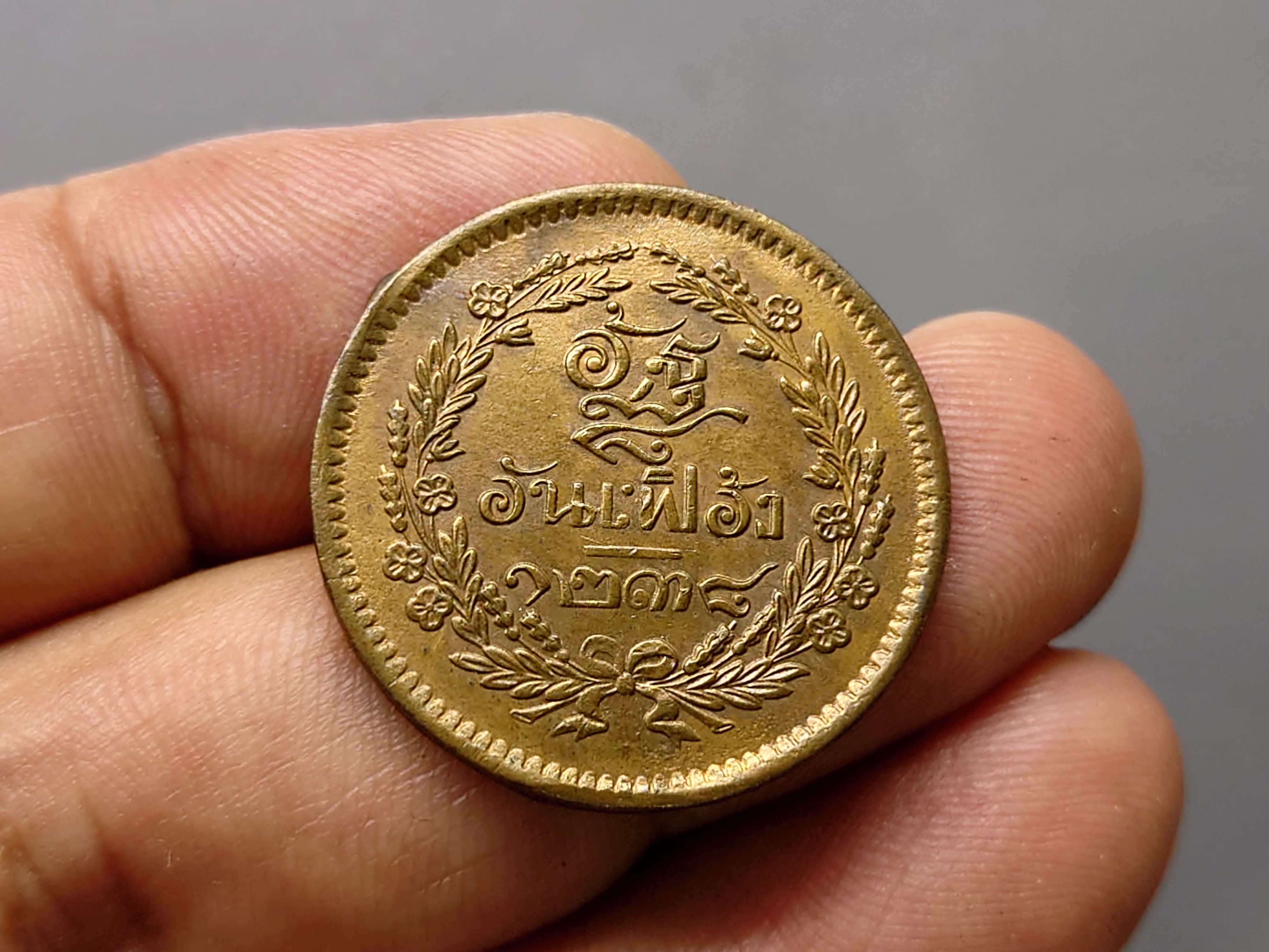 เหรียญอัฐ ทองแดงตรา จ.ป.ร.-ช่อชัยพฤกษ์ จ.ศ.1238 ผ่านใช้น้อยมาก