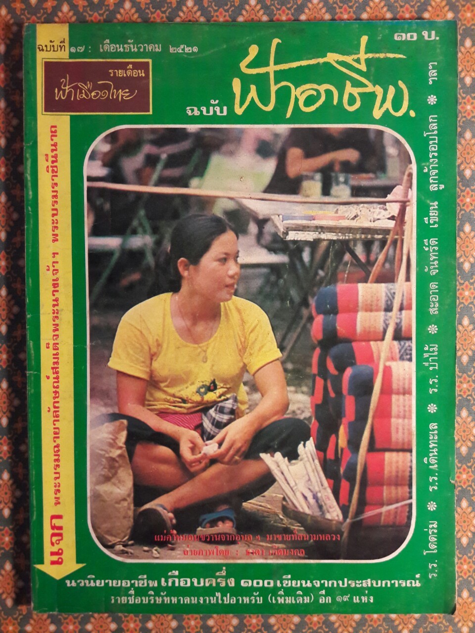 ฟ้าอาชีพ ปีที่ 1 – 6 ฉบับที่ 7-12, 14-40, 42-48, 50-72 (จำนวน 63 เล่ม)