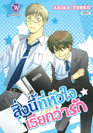 ชื่อหนังสือการ์ตูนBLY เรื่อง สิ่งนี้ที่หัวใจเรียกว่ารัก (เล่มเดียวจบ)
