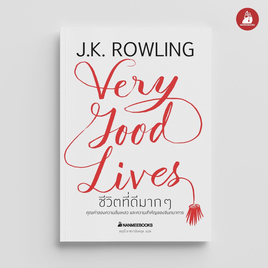 NANMEEBOOKS หนังสือ ชีวิตที่ดีมากๆ (ปกแข็ง) : พัฒนาตนเอง แรงบันดาลใจ