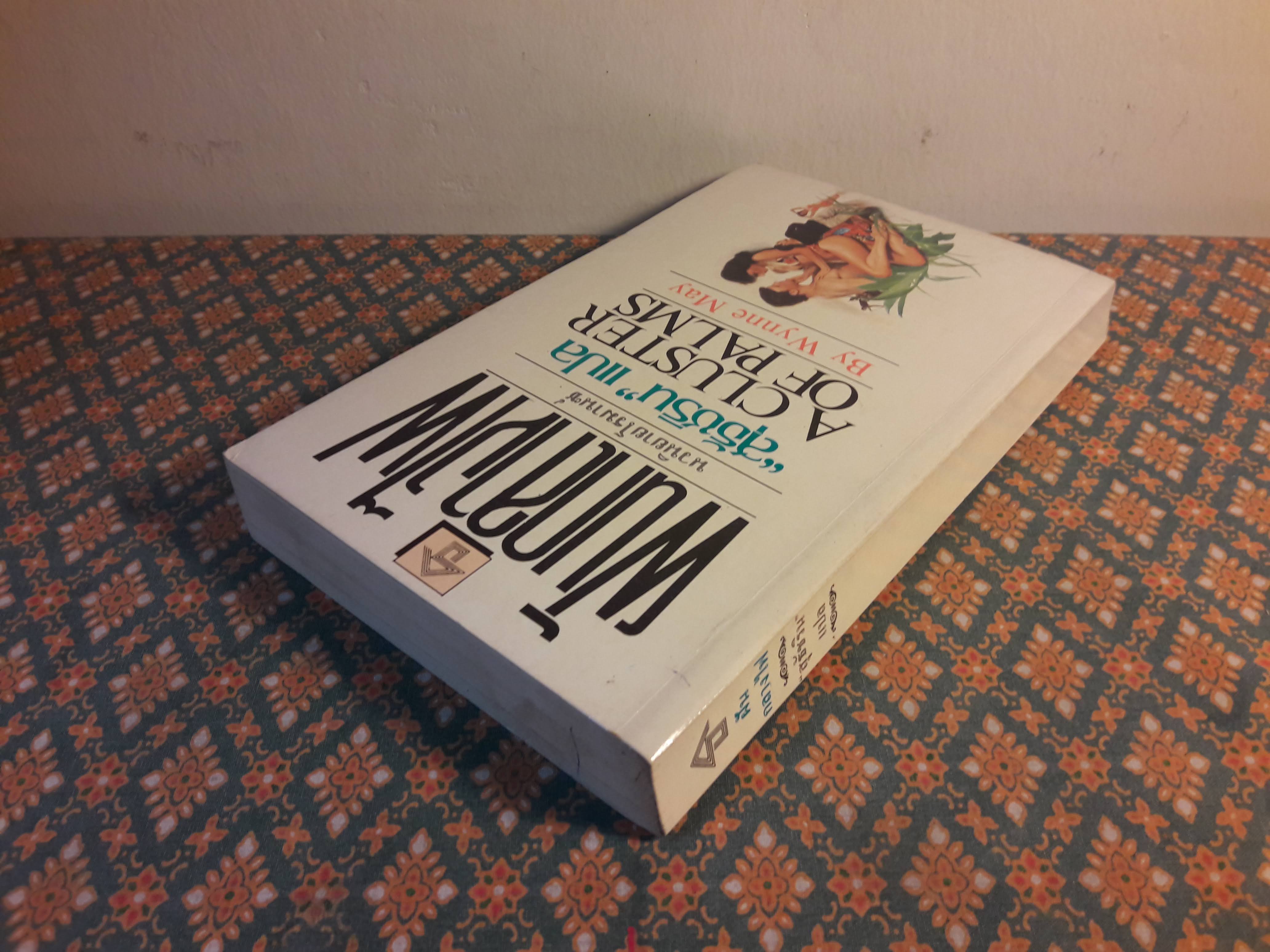 ฝันกลางไฟ A CLUSTER OF PALMS