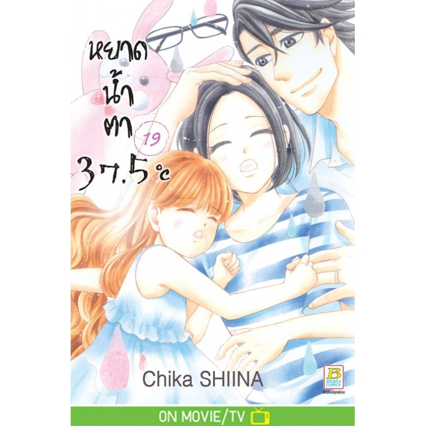 หนังสือการ์ตูนเรื่อง หยาดน้ำตา 37.5°C เล่ม 19