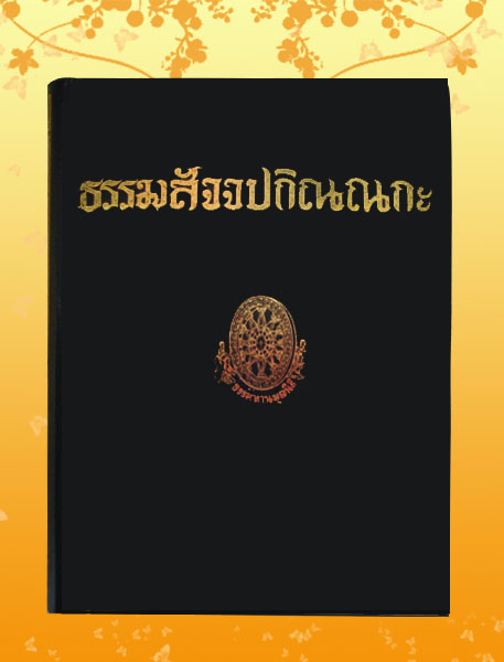หนังสือชุด ธรรมโฆษณ์ เรื่อง ธรรมสัจจปกิณณกะ (๗๗)