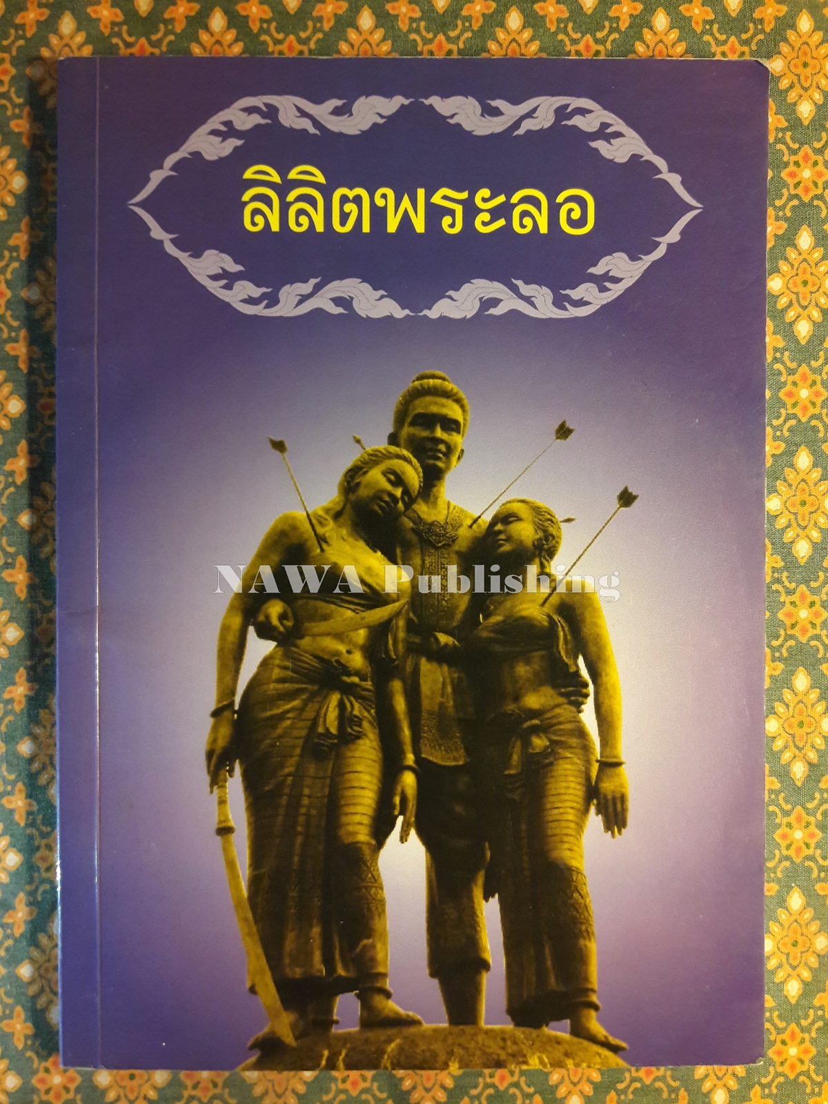 ลิลิตพระลอ “ได้รับการยกย่องให้เป็น ยอดแห่งลิลิต”