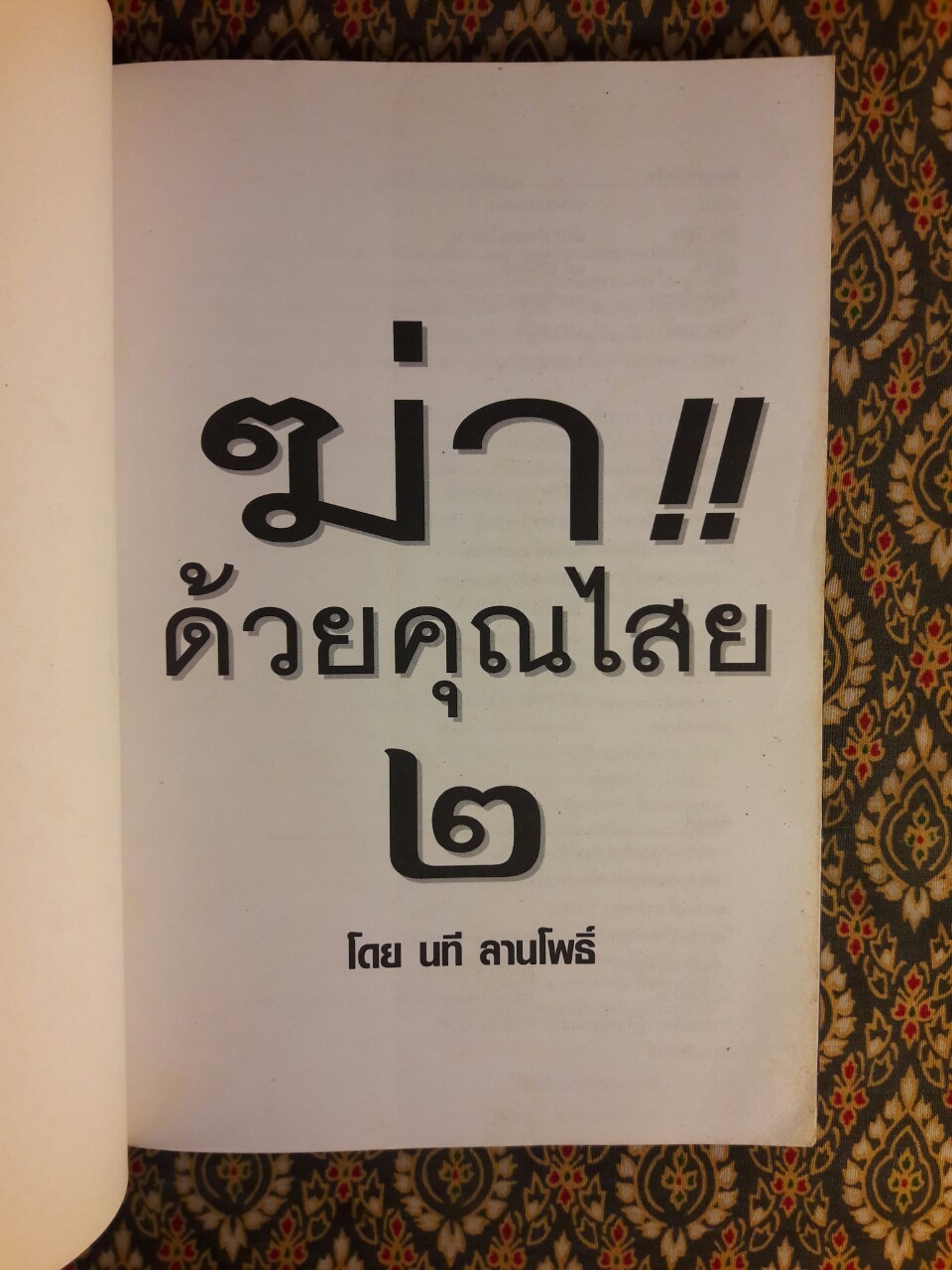 ฆ่าด้วยคุณไสย 2