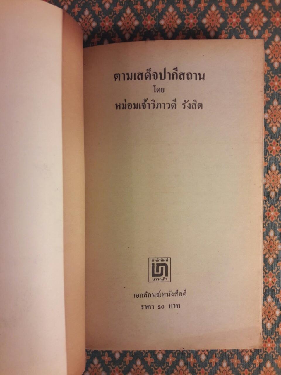 ตามเสด็จปากีสถาน