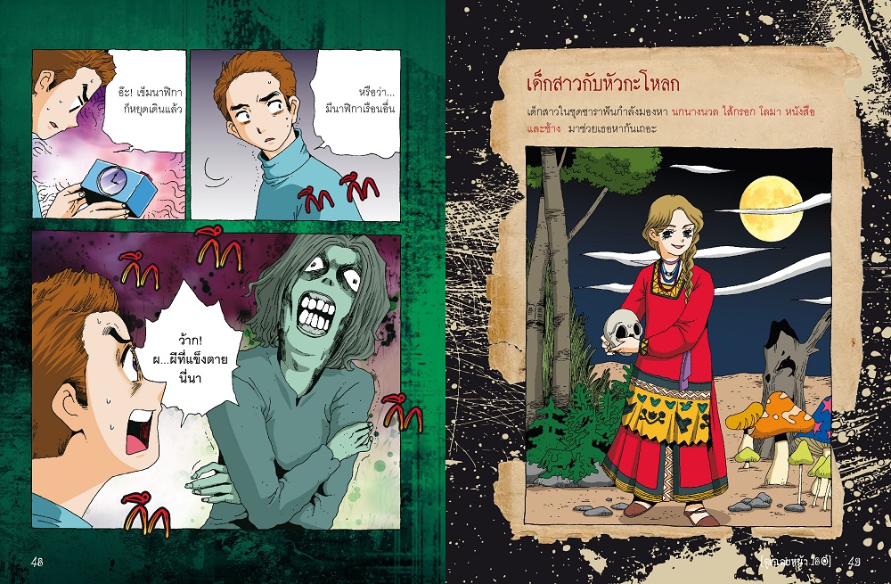 NANMEEBOOKS หนังสือ ผีรัสเซีย : ชุด เรื่องผี ๆ รอบโลก (ปกใหม่ 2025) การ์ตูน