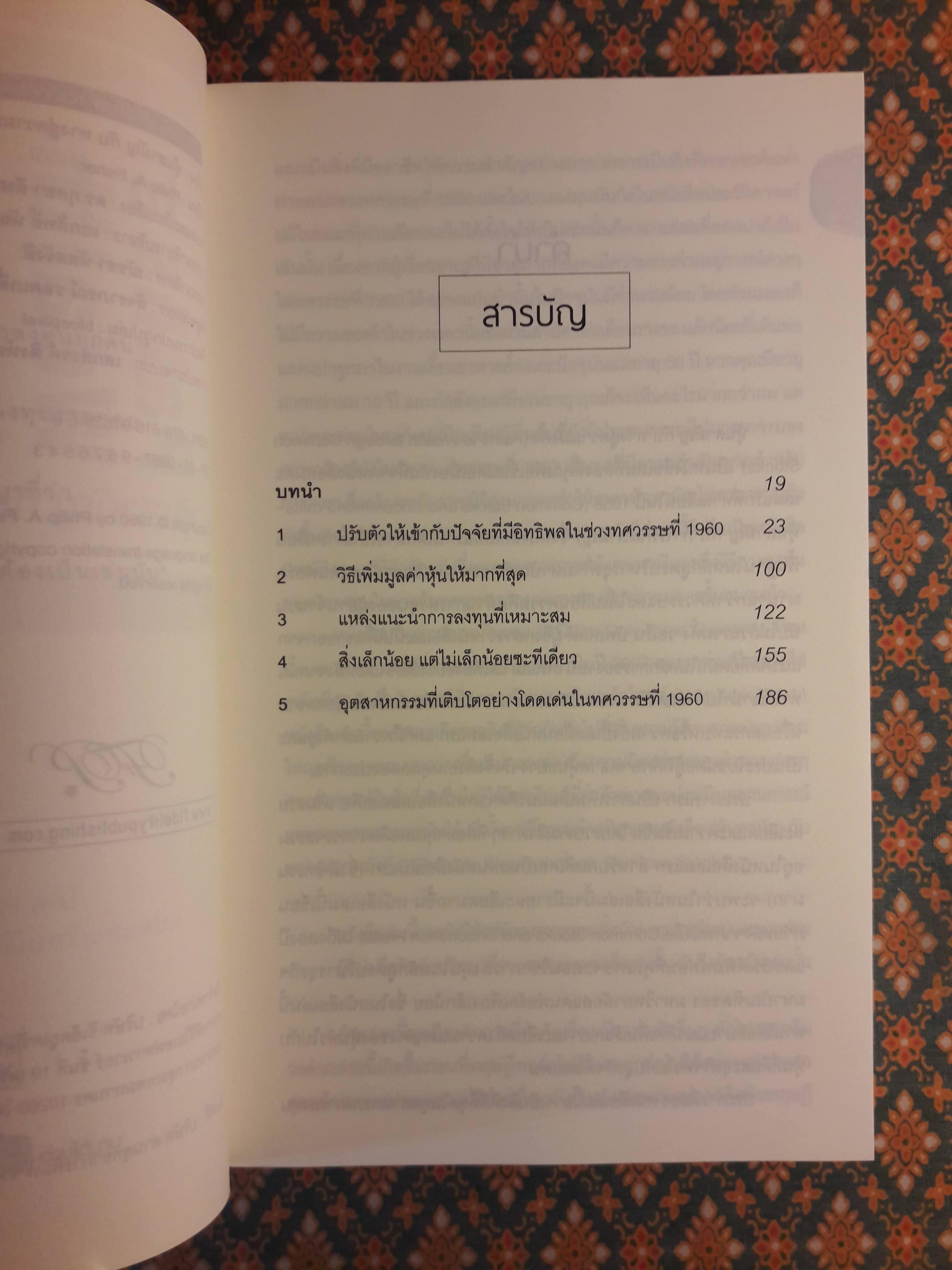 หุ้นสามัญกับทางสู่ความมั่งคั่ง Paths to Wealth through Common Stocks