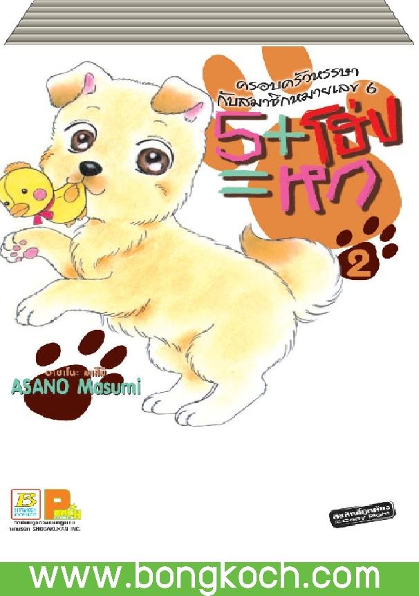 5+โฮ่ง= หก ครอบครัวหรรษากับสมาชิกหมายเลข 6 (2 เล่มจบ)
