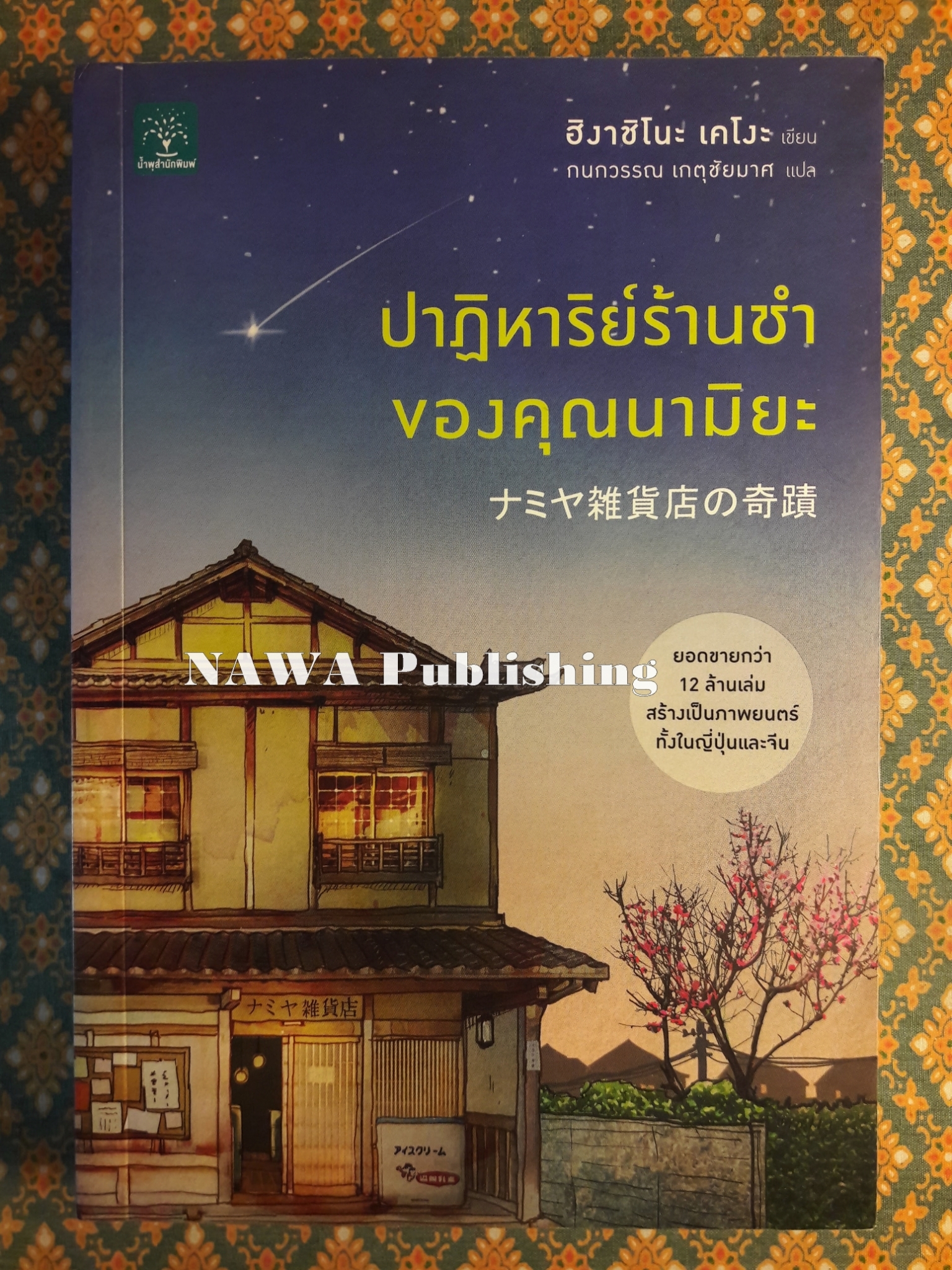 ปาฏิหาริย์ร้านชำของคุณนามิยะ