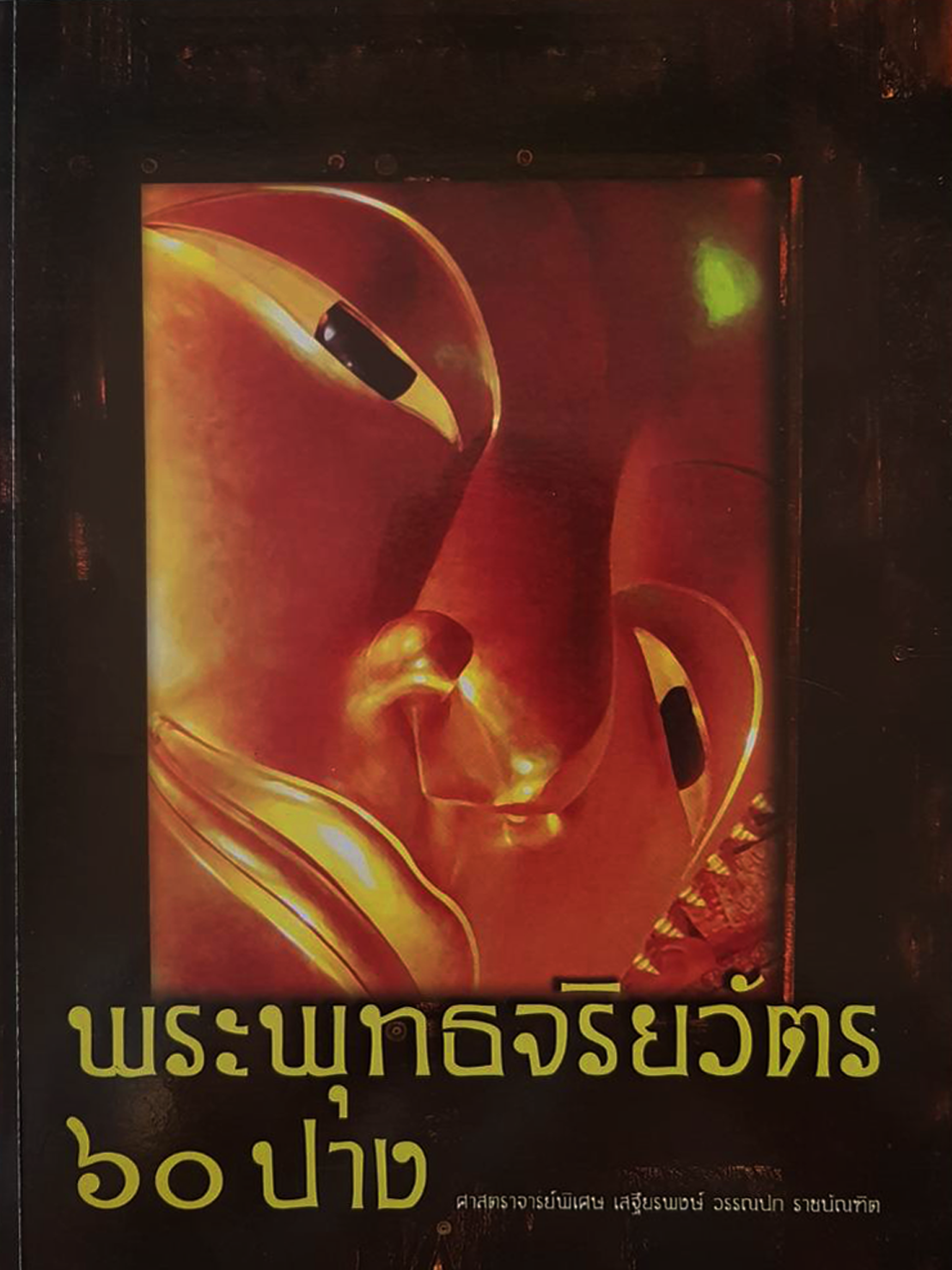 พระพุทธจริยวัตร ๖๐ ปาง (ศ.เสฐียรพงษ์ วรรณปก)
