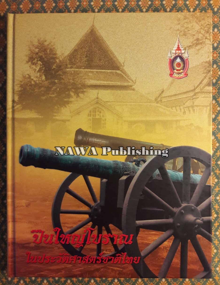 ปืนใหญ่โบราณในประวัติศาสตร์ชาติไทย “พร้อมกล่อง และ VCD”
