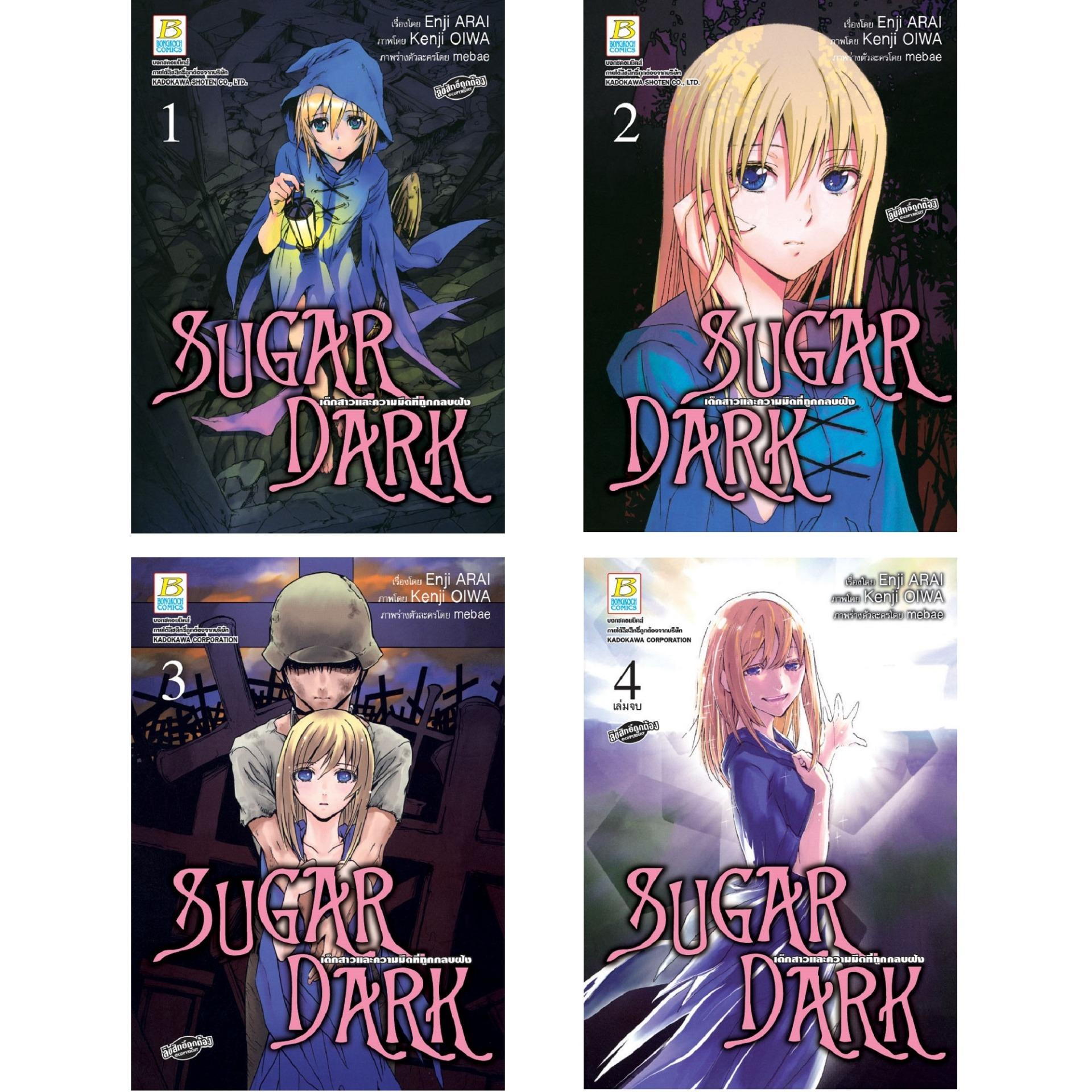 ชื่อหนังสือ SUGAR DARK เด็กสาวและความมืดที่ถูกกลบฝัง (เล่ม 1-4 จบ) ประเภท การ์ตูน ญี่ปุ่น บงกช bongkoch