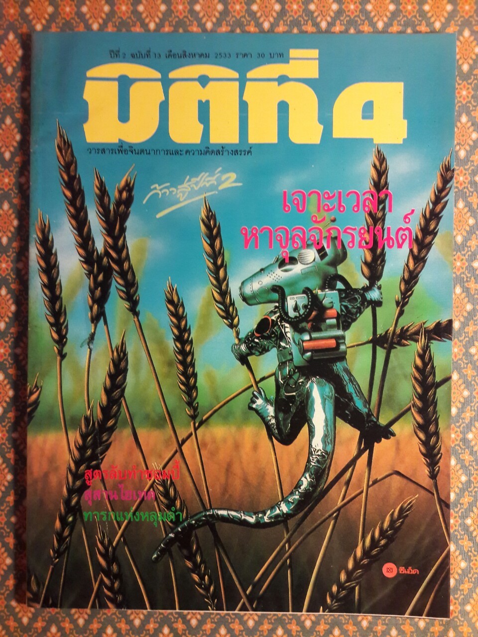 มิติที่ 4 ฉบับปฐมฤกษ์ กันยายน 2522 และ ปีที่ 1-2 ฉบับที่ 1 กรกฎาคม 2532 – ฉบับที่ 17 ธันวาคม 2533 และฉบับพิเศษ ฉบับที่ 1-4 ปี 2531 (จำนวน 22 เล่ม)